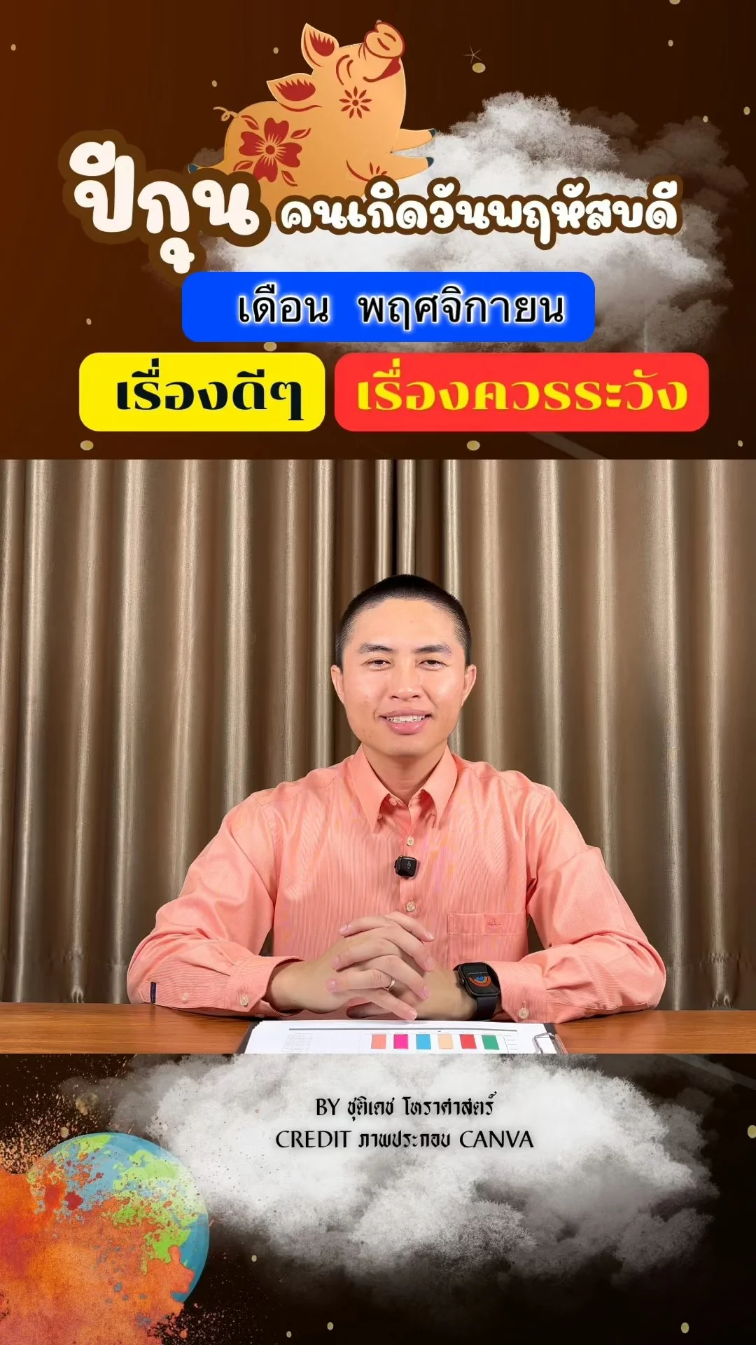 ดวงชะตาในเดือนพฤศจิกายน ปีกุน มีเรื่องดี เรื่องควรระวัง ของคนเกิดวันพฤหัสบดี