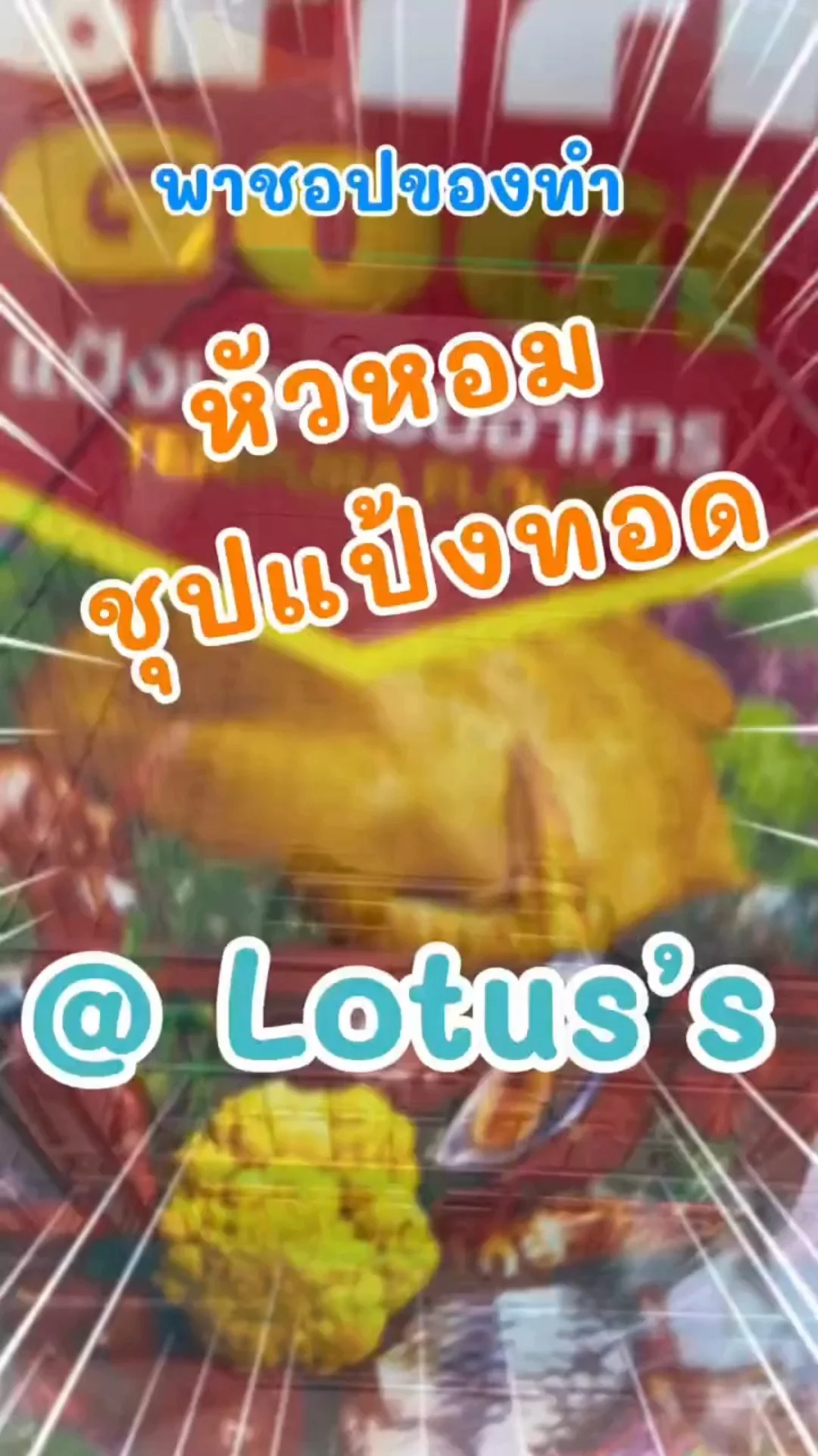 พาชอปของทำเมนู หัวหอมชุปแป้งทอด ง่ายๆ กันใน โลตัส (Lotus's) #UGCAffiliate