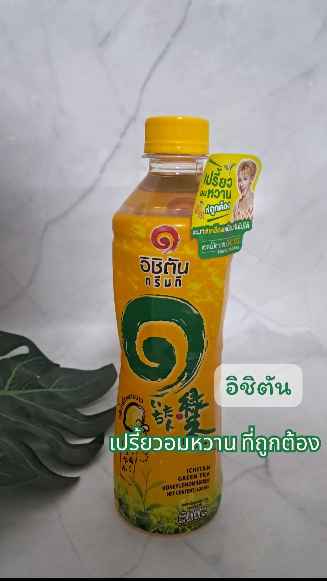 อิชิตัน เปรี้ยวอมหวานที่ถูกต้อง #UGCAffiliate