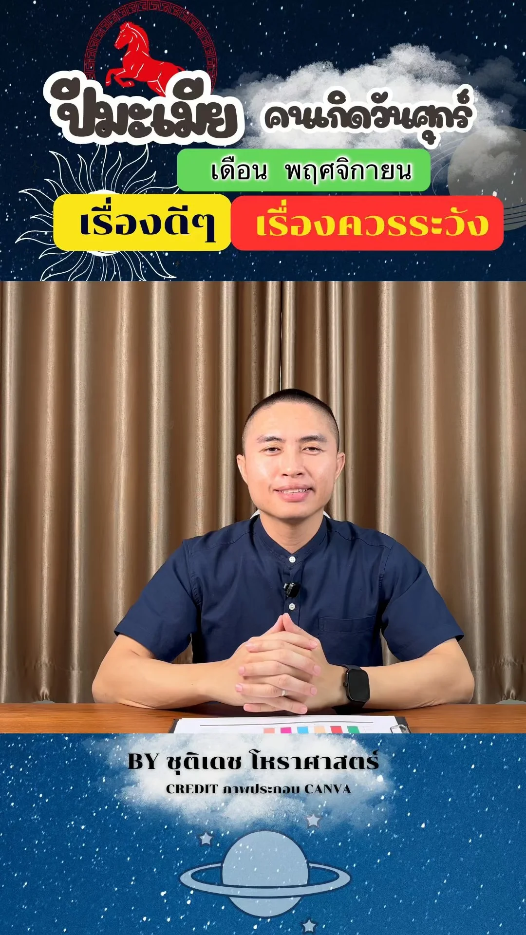 ดวงชะตาในเดือนพฤศจิกายน ปีมะเมีย มีเรื่องดี เรื่องควรระวัง ของคนเกิดวันศุกร์