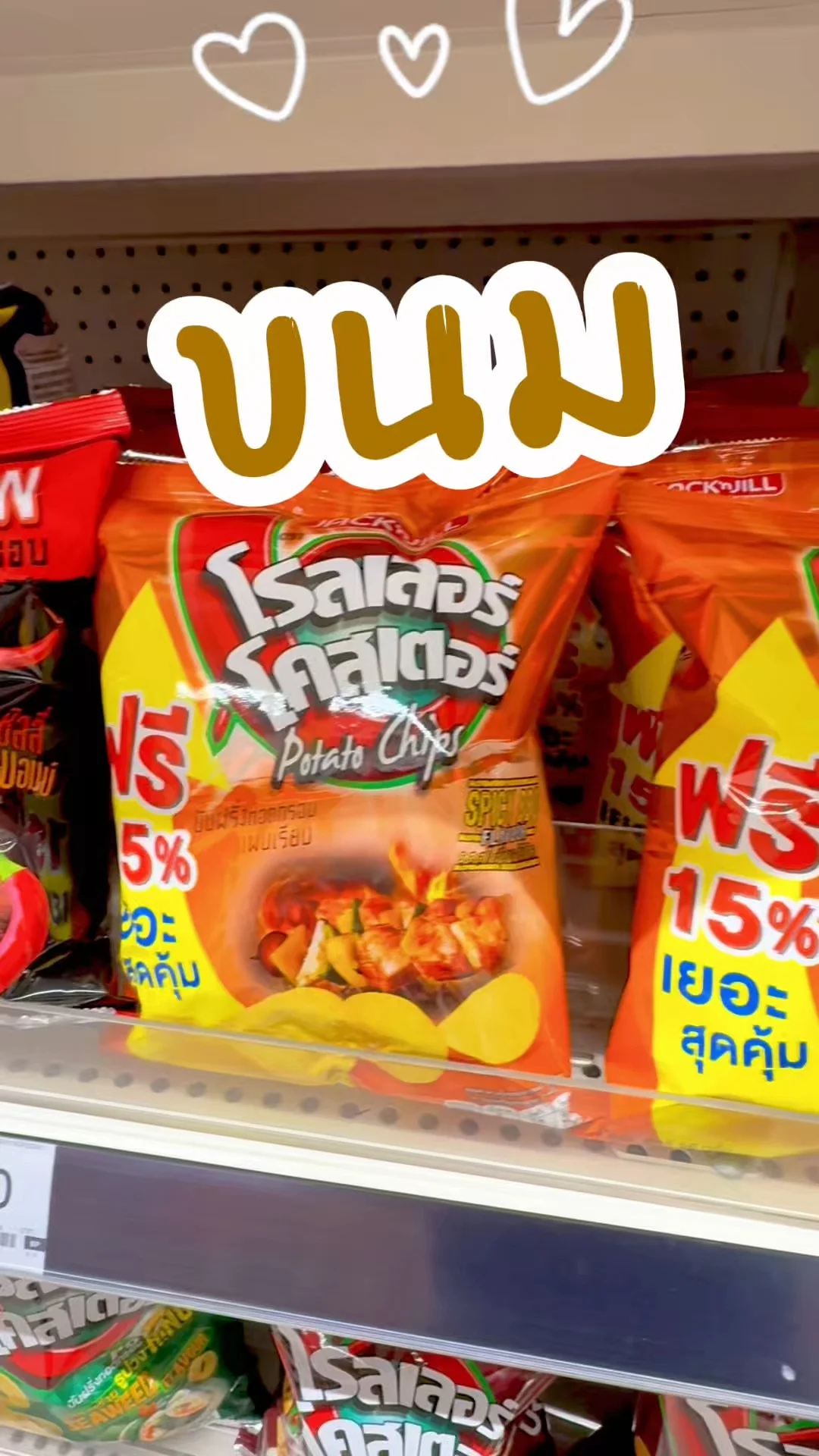 โรลเลอร์โคสเตอร์แผ่นเรียบ รสสไปซี่บาร์บีคิว ช้อปที่ห้างโลตัส