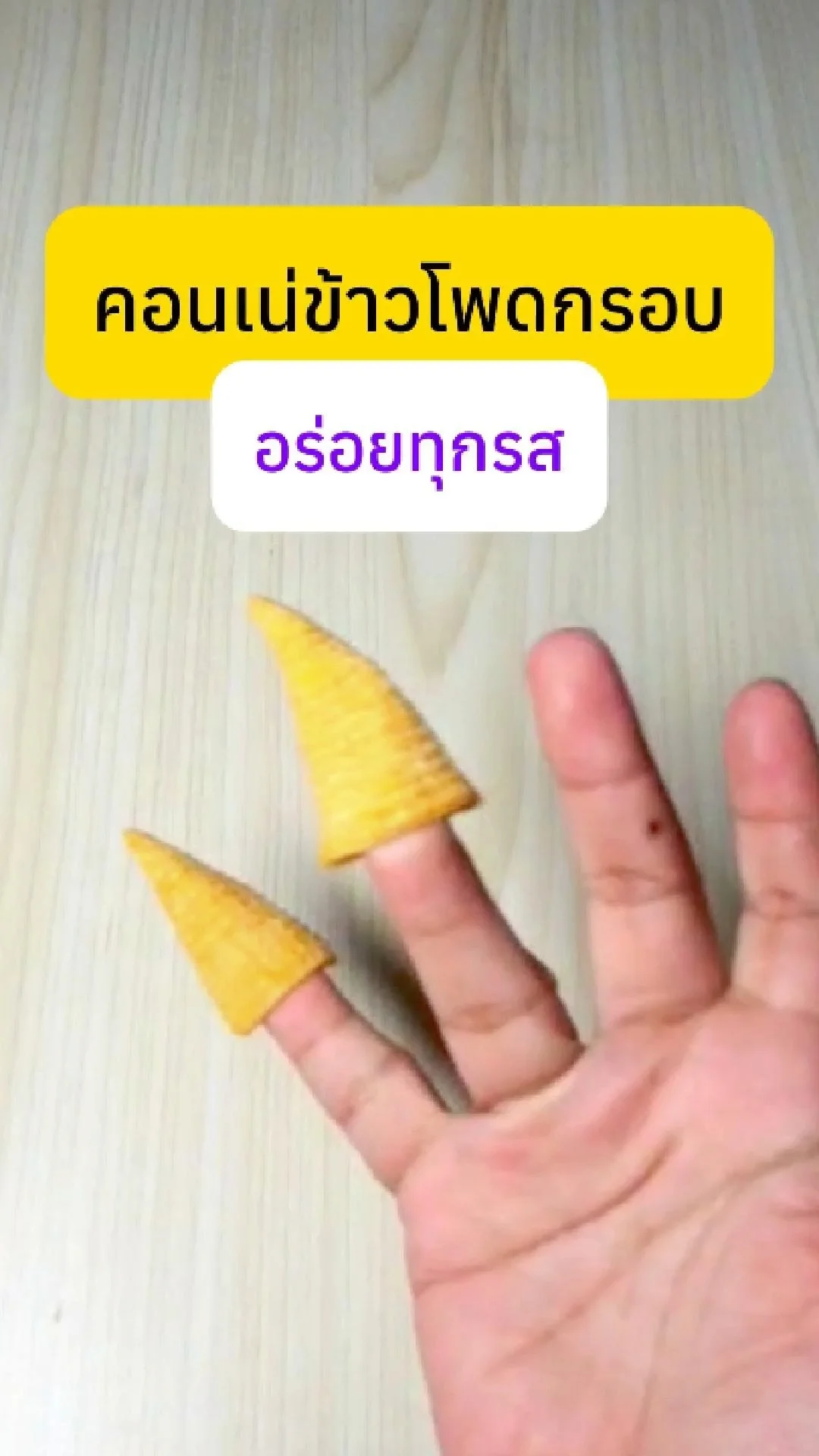 ใครเคยเล่นขนมคอนเน่แบบนี้ สารภาพมาซะดีๆ #UGCAffiliate