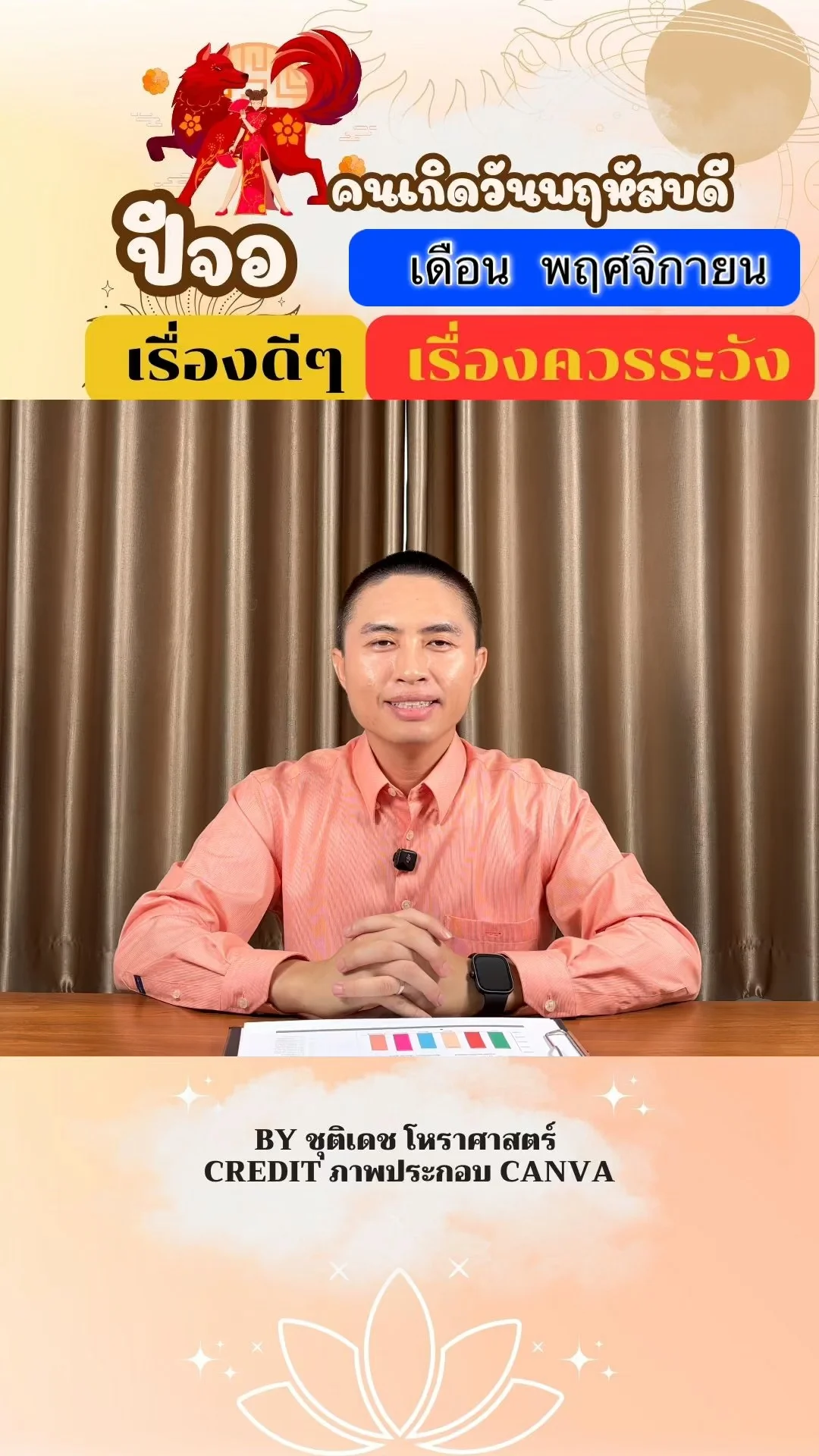 ดวงชะตาในเดือนพฤศจิกายน ปีจอ มีเรื่องดี เรื่องควรระวัง ของคนเกิดวันพฤหัสบดี