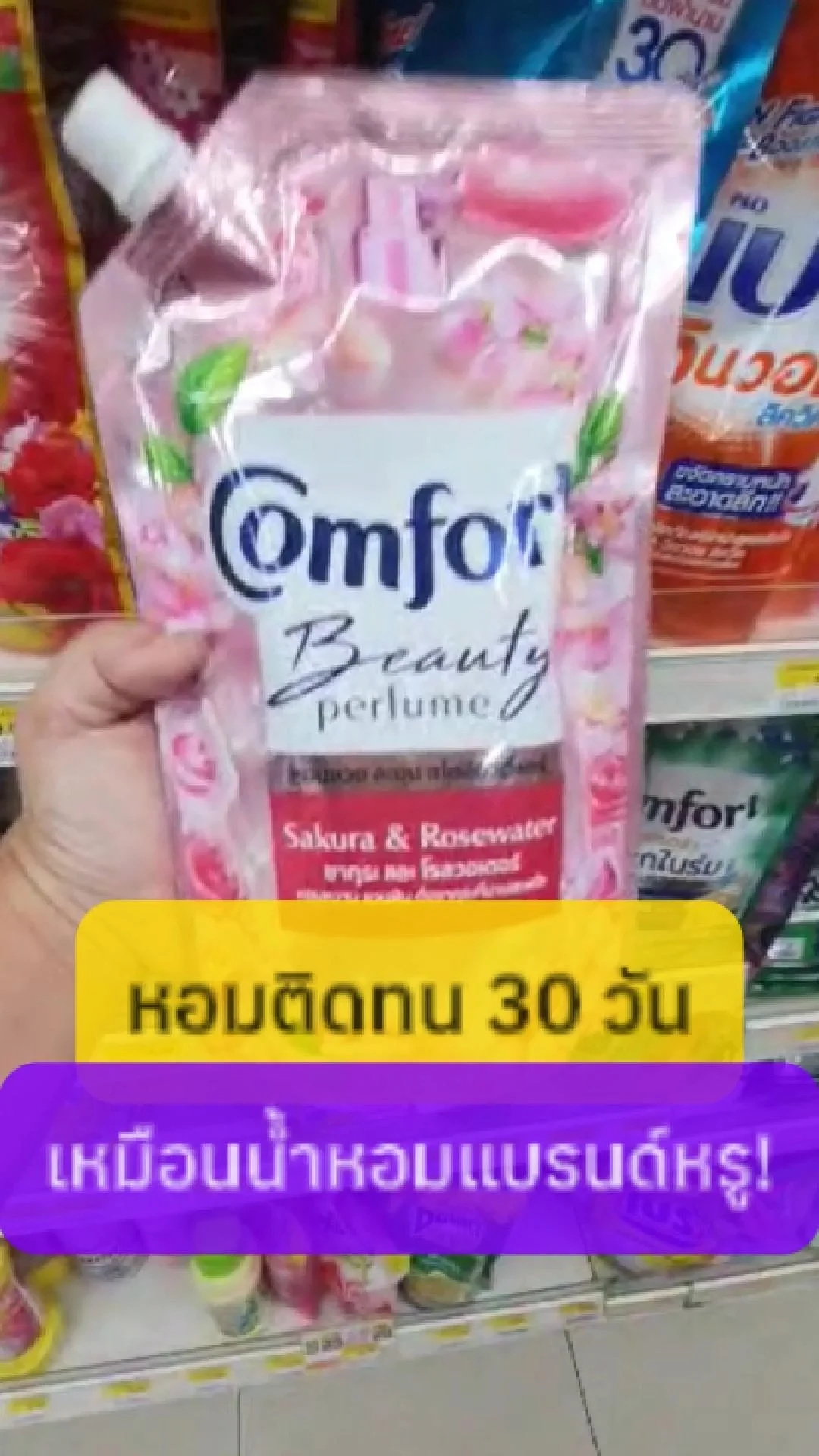 วันนั้นซักผ้าเสร็จ เพื่อนถาม “ใครใช้น้ำหอมแพงขนาดนี้? #UGCAffiliate