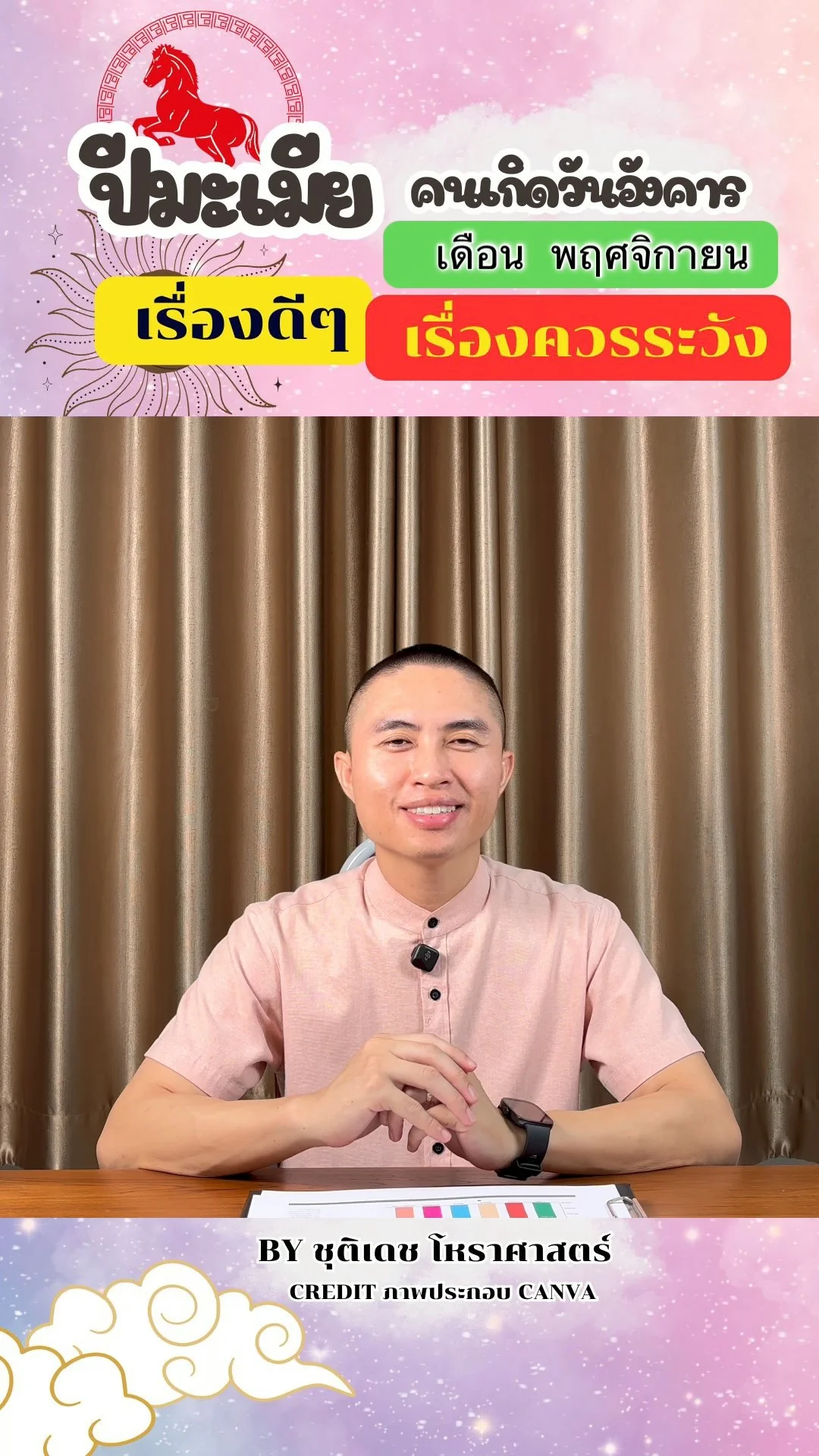 ดวงชะตาในเดือนพฤศจิกายน ปีมะเมีย มีเรื่องดี เรื่องควรระวัง ของคนเกิดวันอังคาร