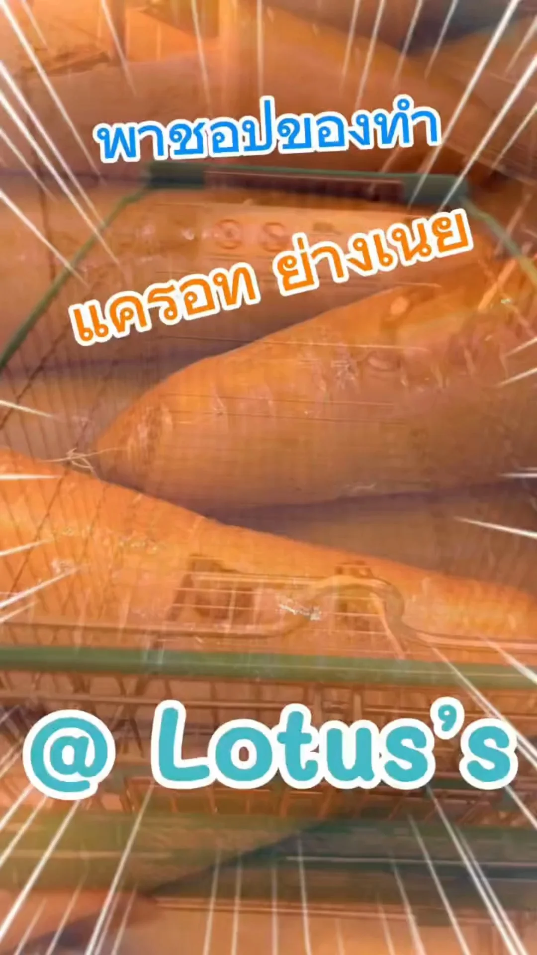 พาชอปของทำ แครอท ย่างเนย ใน โลตัส (Lotus's) #UGCAffiliate