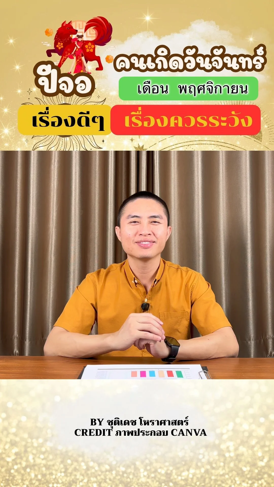 ดวงชะตาในเดือนพฤศจิกายน ปีจอ มีเรื่องดี เรื่องควรระวัง ของคนเกิดวันจันทร์