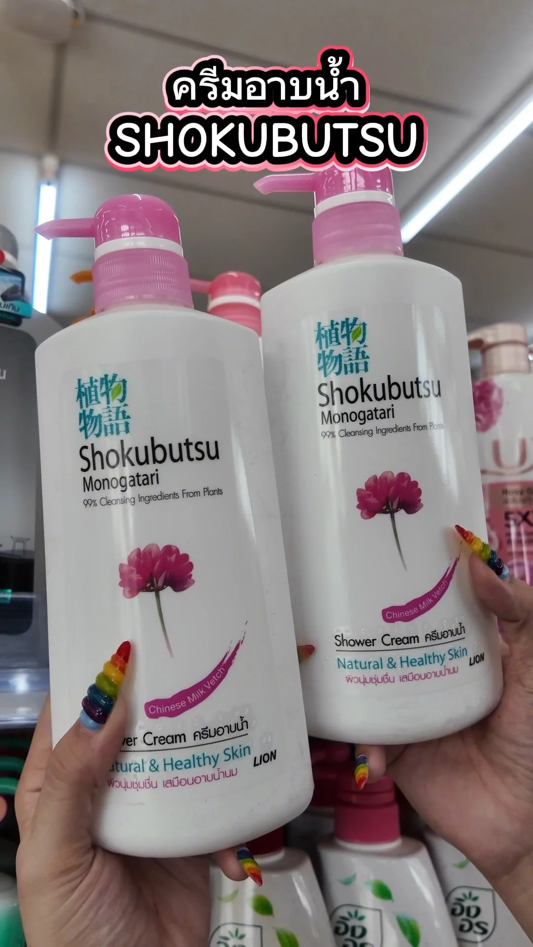 ครีมอาบน้ำ โชกุบุสซึ