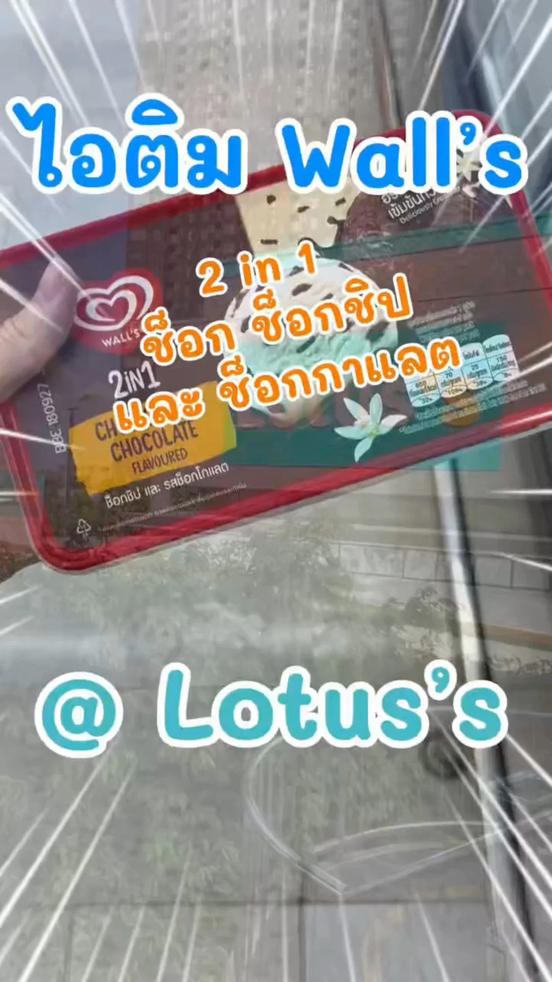 ไอติม Wall's 2in1 ช็อปชิป+ช็อกกาแลต อร่อยชื่นใจใน โลตัส (Lotus's) #UGCAffiliate