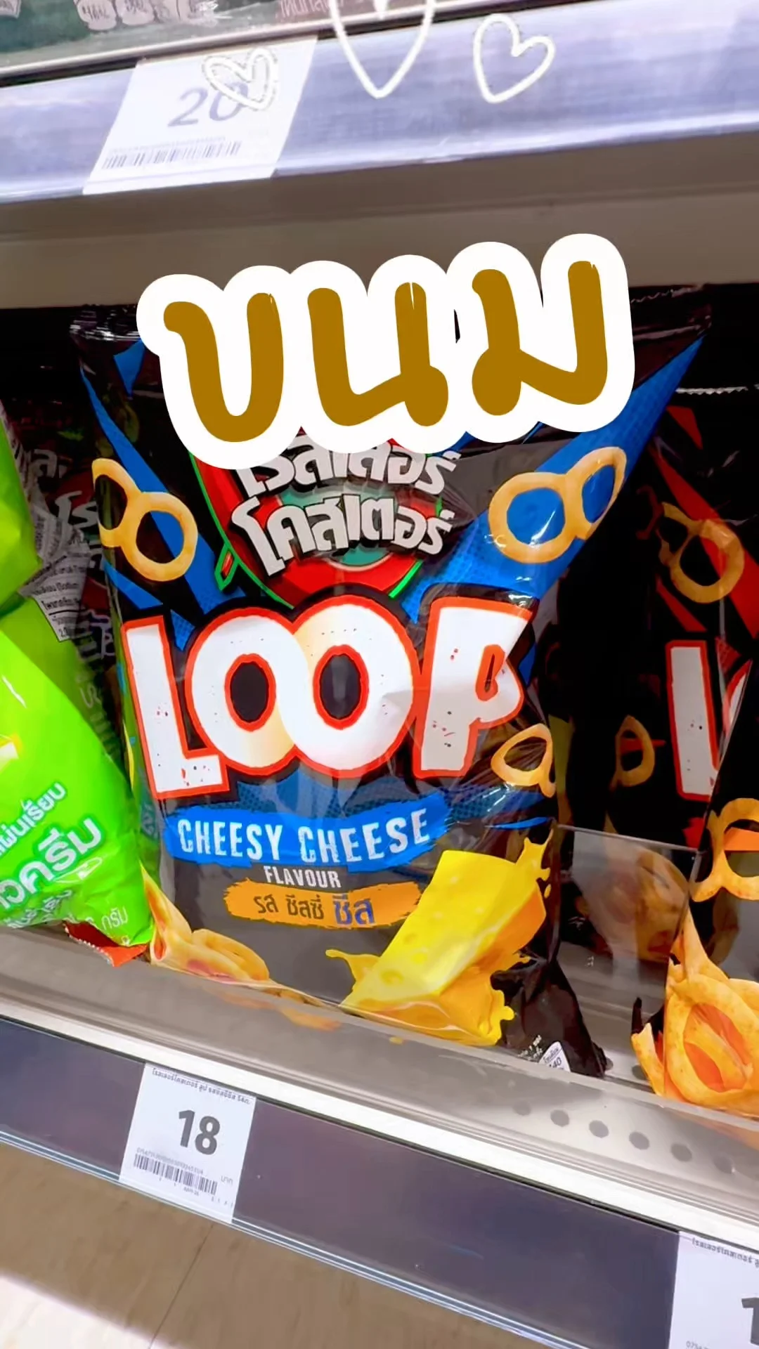 โรลเลอร์โคสเตอร์ Loop รสชีสซี่ชีส อร่อยสนุกทุกเวลา ช้อปที่ห้างโลตัส