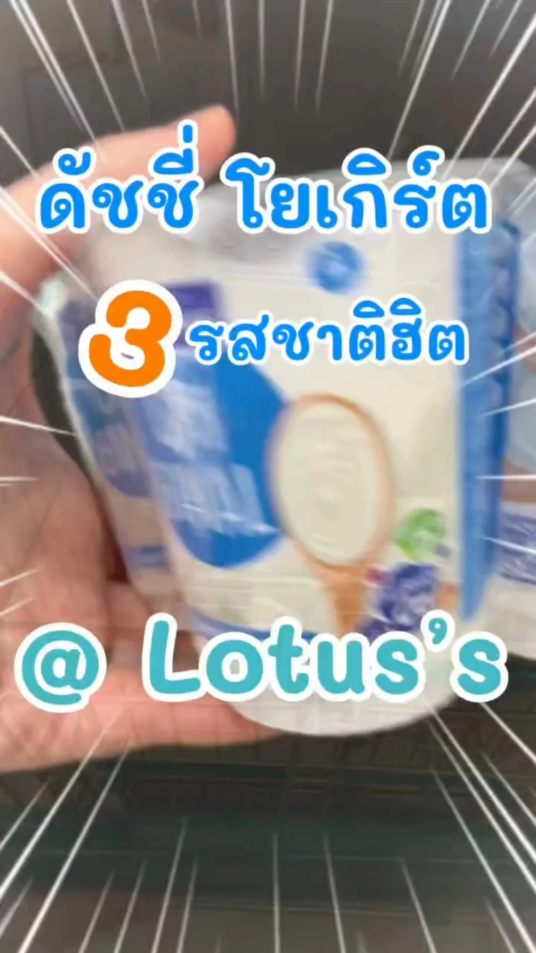 3 รสชาติฮิต ดัชชี่ โยเกิร์ต ในห้าง โลตัส (Lotus's) #UGCAffiliate