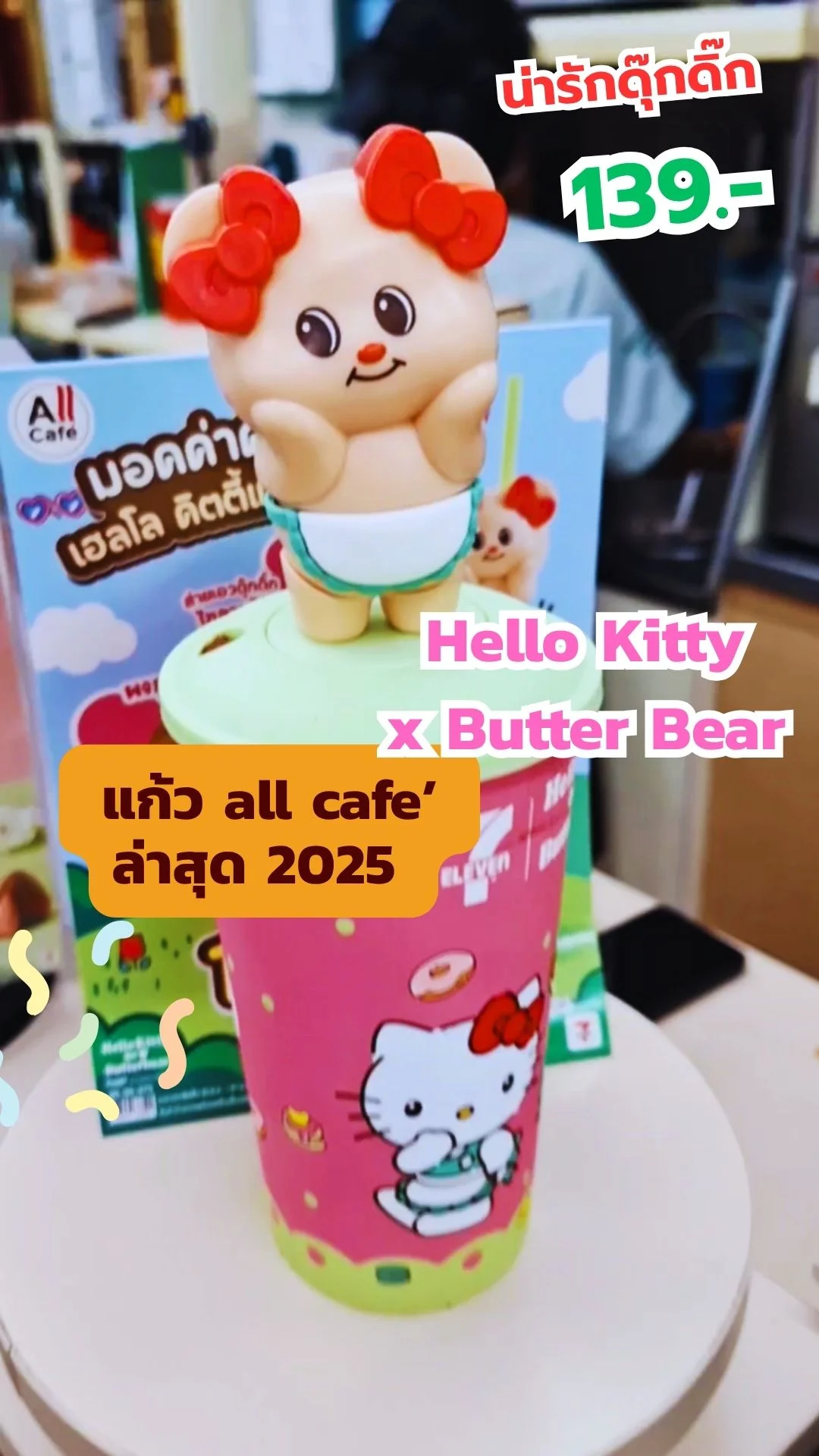 แก้วหมีเนยคิตตี้ดุ๊กดิ๊กไขลานได้ all cafe ล่าสุด2025 ของมันต้องมี บอกเลยคิวท์