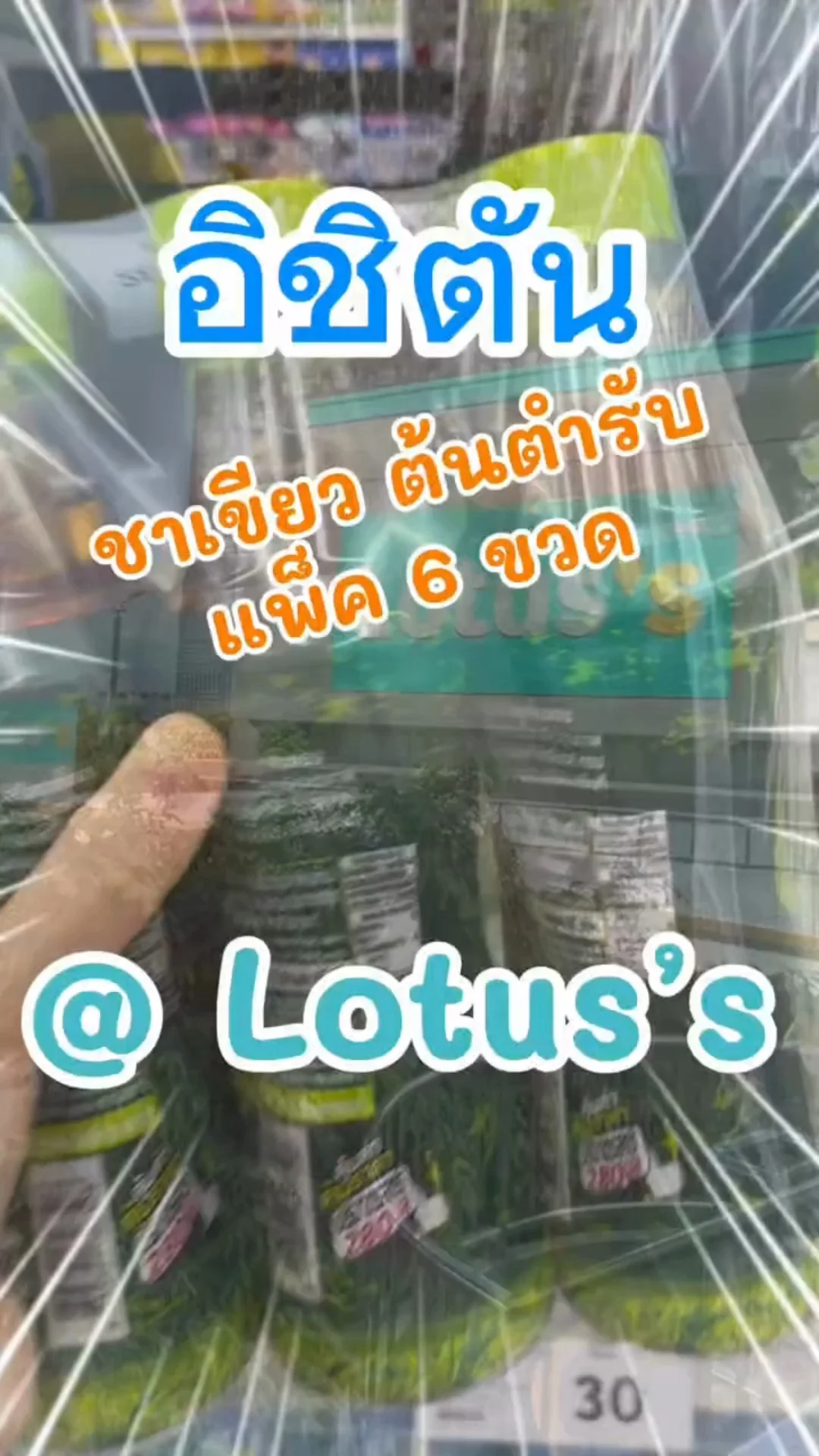 อิชิตัน ชาเขียว กรีนที ต้นตำรับ ดื่มชื่นใจใน โลตัส (Lotus's) #UGCAffiliate