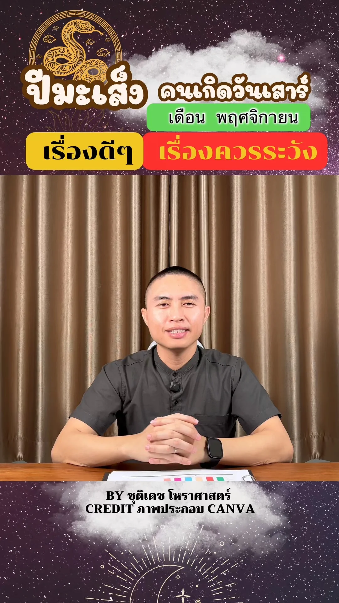 ดวงชะตาในเดือนพฤศจิกายน ปีมะเส็ง มีเรื่องดี เรื่องควรระวัง ของคนเกิดวันเสาร์