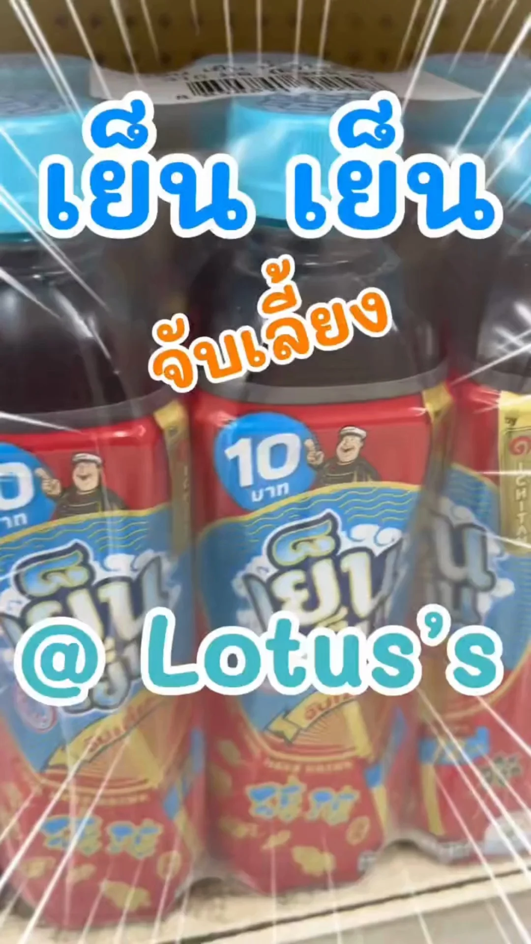 เย็น เย็น จับเลี้ยง ดื่มชื่นใจใน โลตัส (Lotus's) #UGCAffiliate