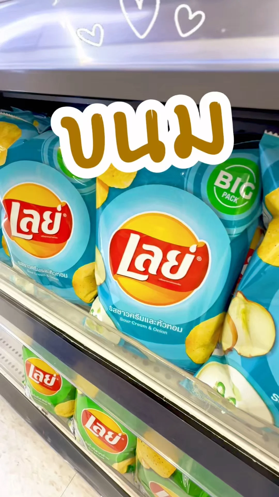 เลย์ รสซาวครีมและหัวหอม บิ๊กแพ็ค อร่อยจุใจ