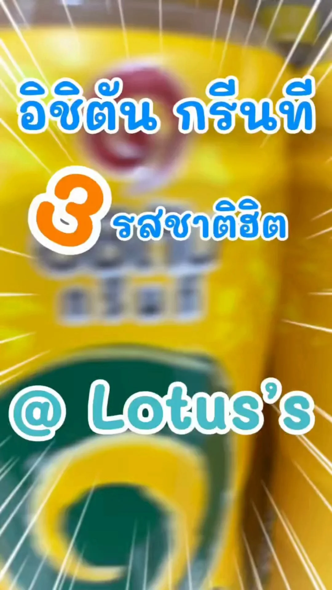 3 อิชิตัน กรีนที รสชาติฮิต ใน โลตัส (Lotus's) #UGCAffiliate