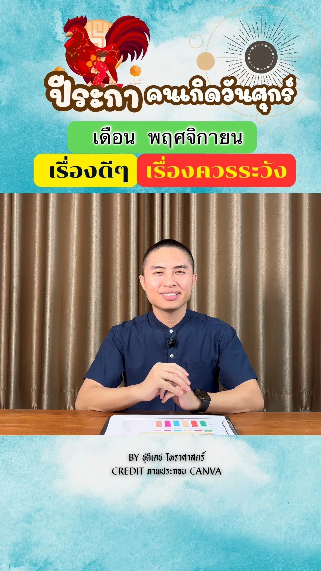 ดวงชะตาในเดือนพฤศจิกายน ปีระกา มีเรื่องดี เรื่องควรระวัง ของคนเกิดวันศุกร์