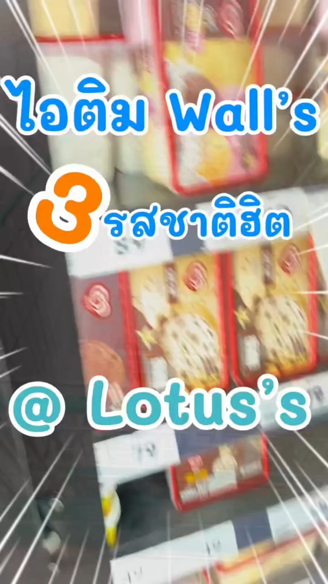 3 ไอติม Wall's รสชาติฮิต ใน โลตัส (Lotus's) #UGCAffiliate