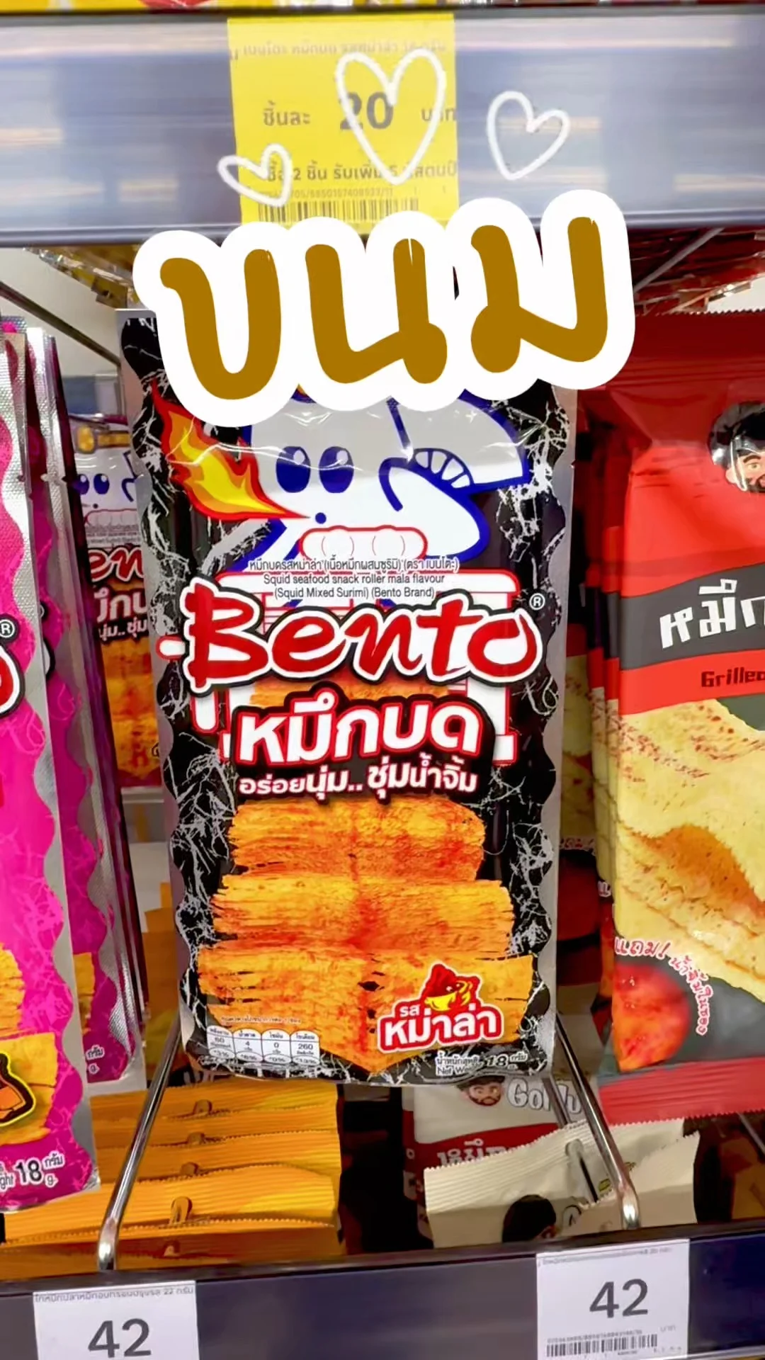 Bento หมึกบด อร่อยนุ่ม ชุ่มน้ำจิ้ม รสหม่าล่า ช้อปที่ห้างโลตัส