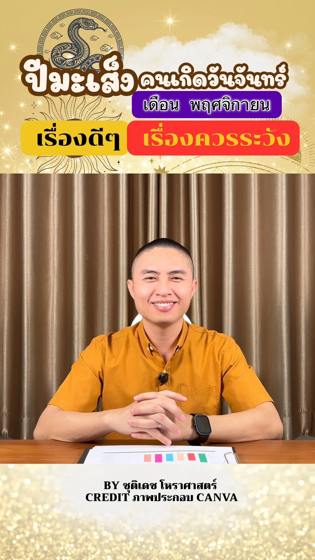 ดวงชะตาในเดือนพฤศจิกายน ปีมะเส็ง มีเรื่องดี เรื่องควรระวัง ของคนเกิดวันจันทร์