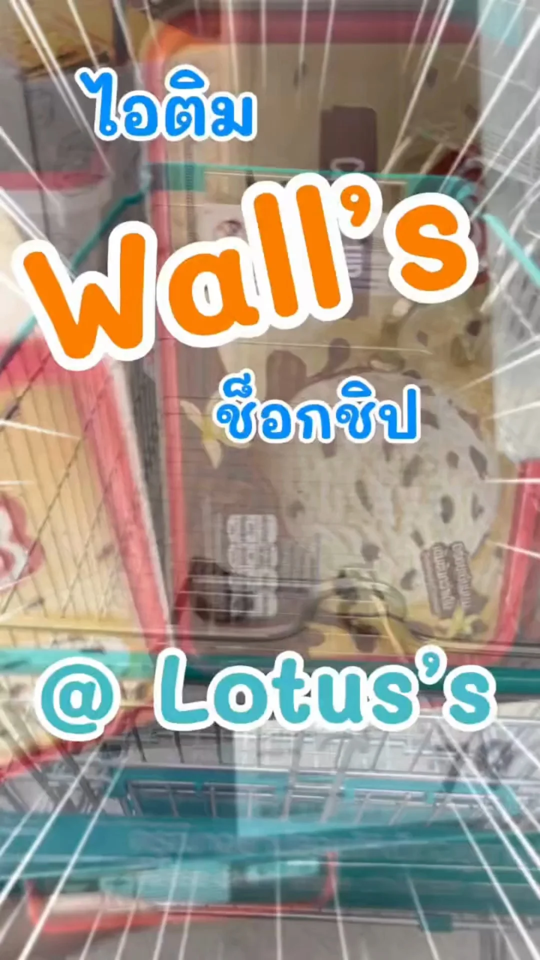 ไอติม Wall's ช็อกชิป อร่อยชื่นใจใน โลตัส (Lotus's) #UGCAffiliate