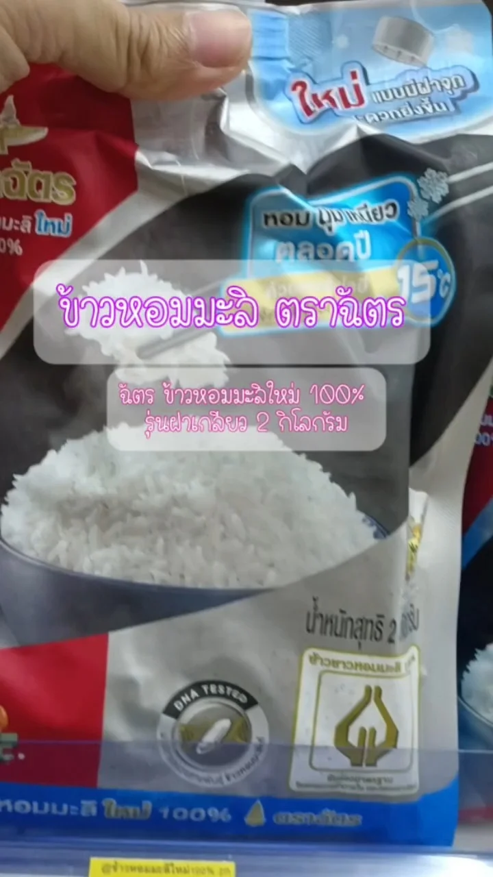 ฉัตร ข้าวหอม 100%