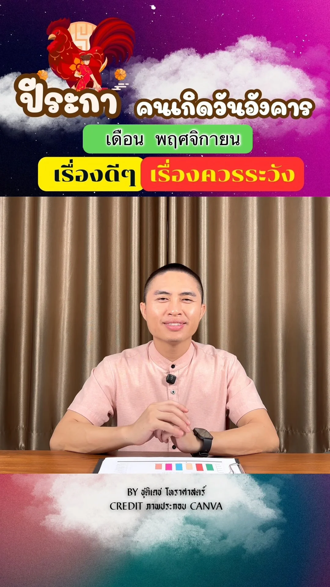 ดวงชะตาในเดือนพฤศจิกายน ปีระกา มีเรื่องดี เรื่องควรระวัง ของคนเกิดวันอังคาร