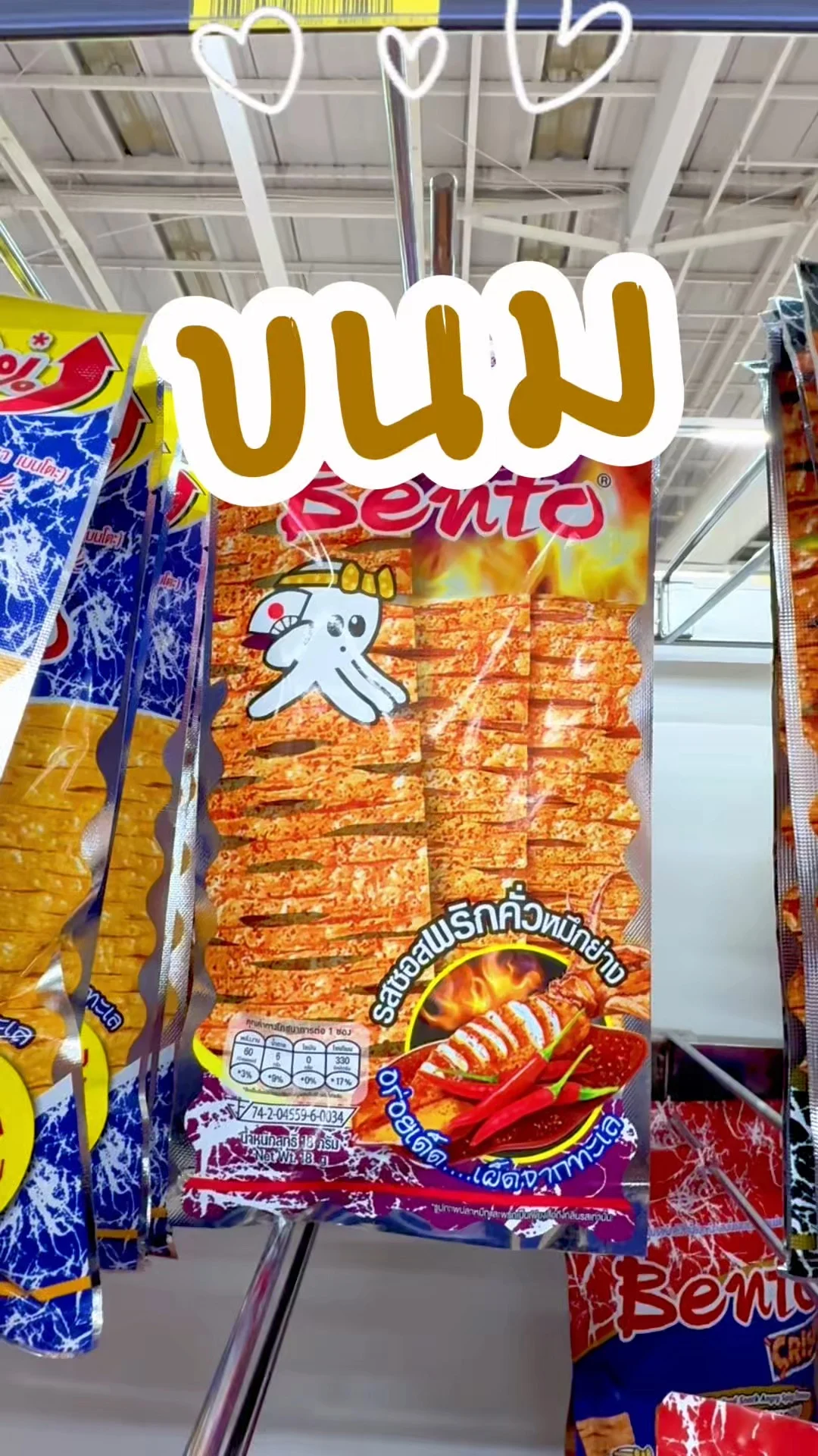 เบนโต รสซอสพริกคั่วหมึกย่าง อร่อยจนหยุดไม่อยู่ ช้อปที่ห้างโลตัส