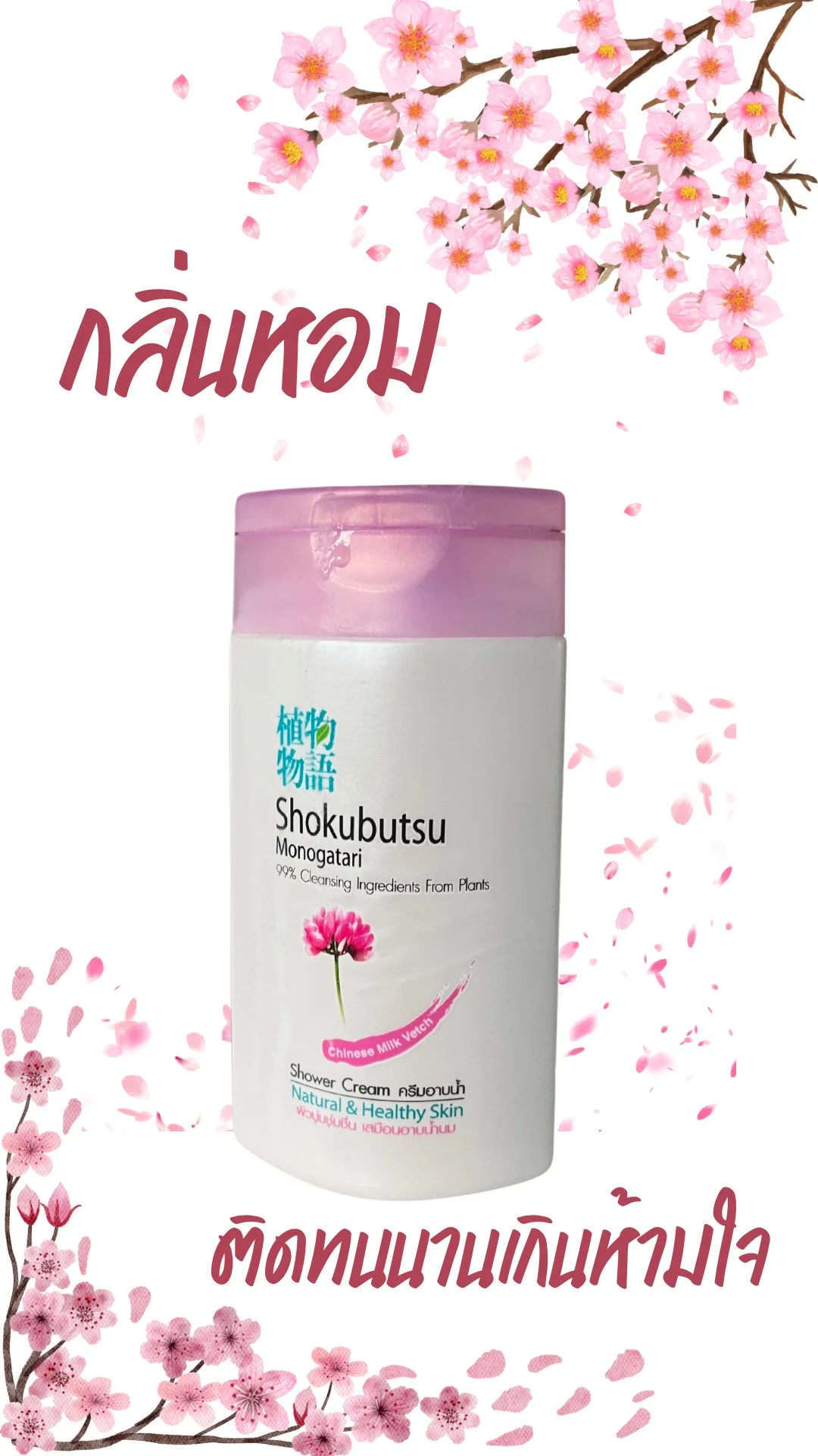 ครีมอาบน้ำ Shokubutsu Monogatari กลิ่นซากุระ หอมติดทนทั้งวัน 
#UGCAffiliate