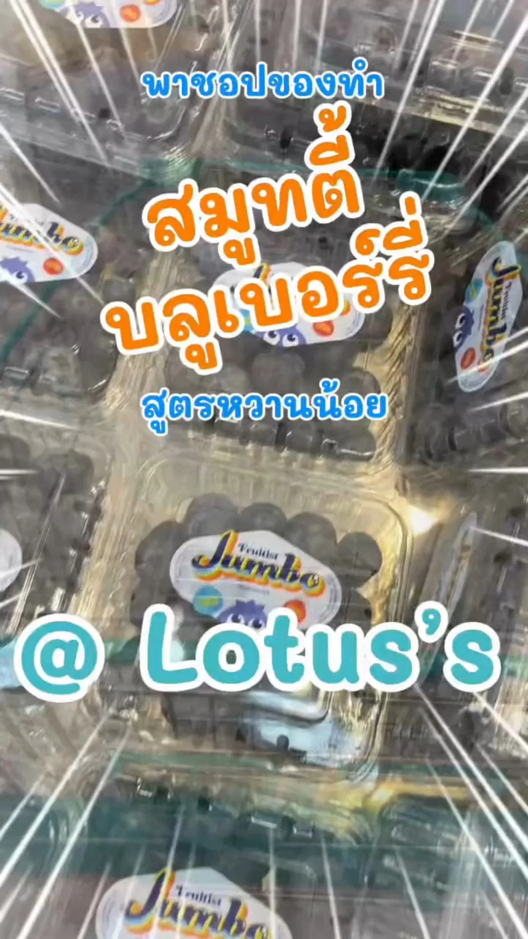 พาชอปของทำเมนู สมูทตี้ บลูเบอร์รี่ ง่ายๆ กันใน โลตัส (Lotus's) #UGCAffiliate