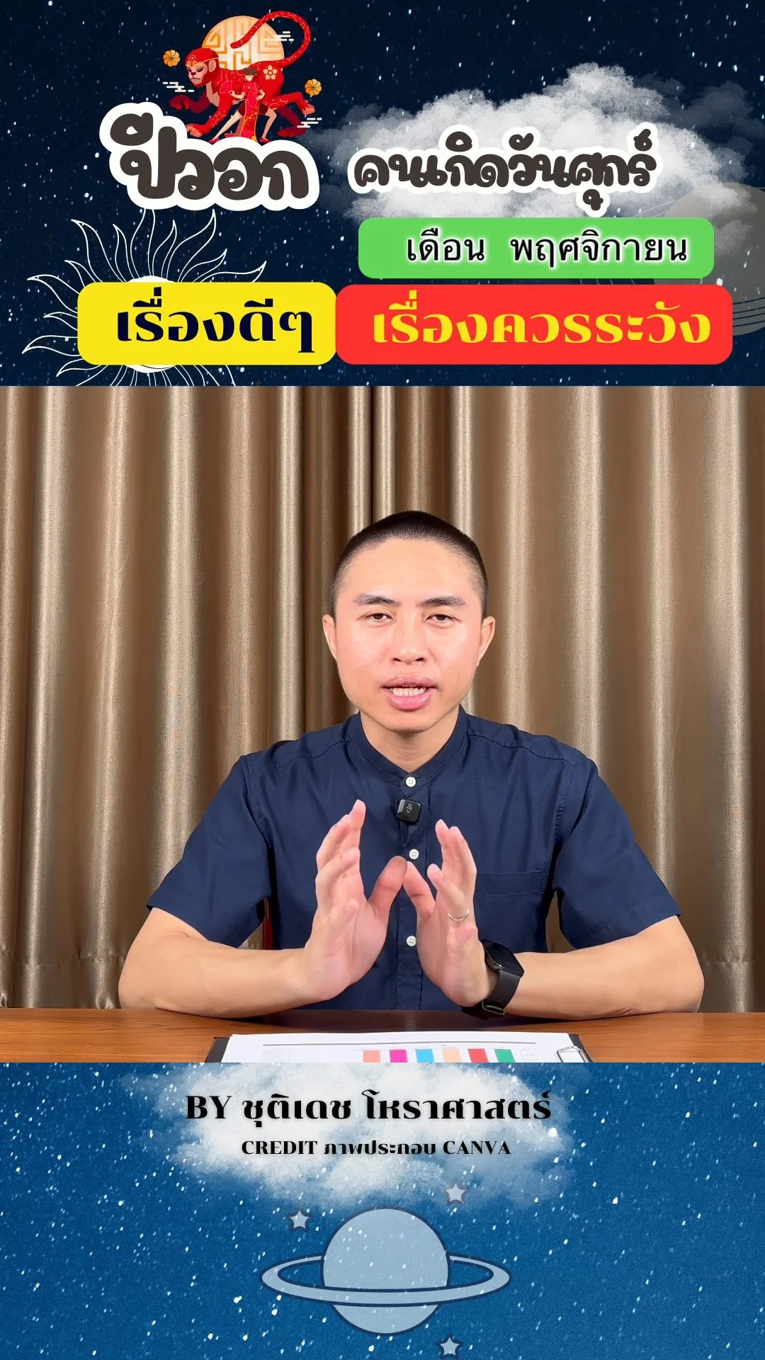 ดวงชะตาในเดือนพฤศจิกายน ปีวอก มีเรื่องดี เรื่องควรระวัง ของคนเกิดวันอาทิตย์