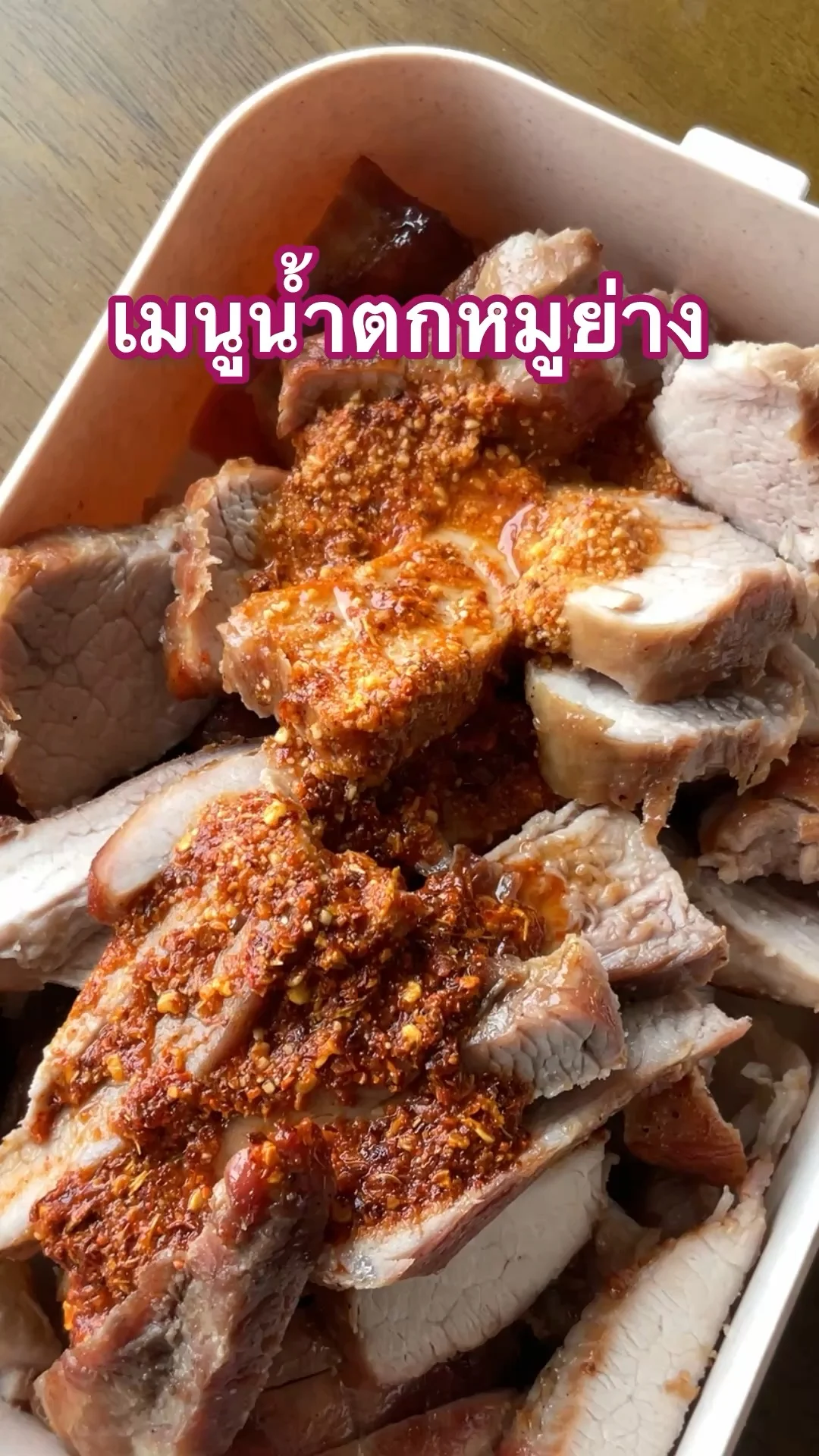 ทำน้ำตกหมูย่างใช้ผงรสดี ลาบ-น้ำตก รสชาติจัดจ้าน