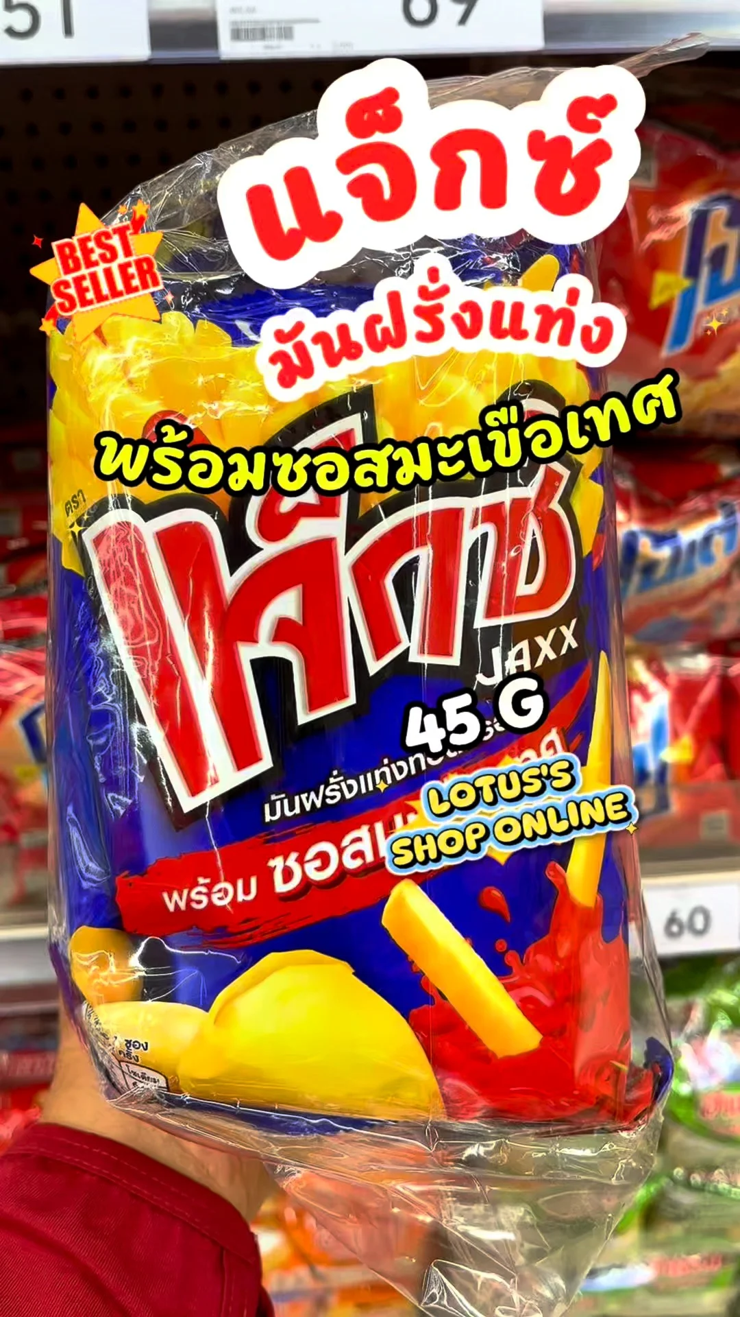 แจ็กซ์ มันฝรั่งแท่ง รสซอสมะเขือเทศ ฟินเต็มถุง #UGCAffiliate