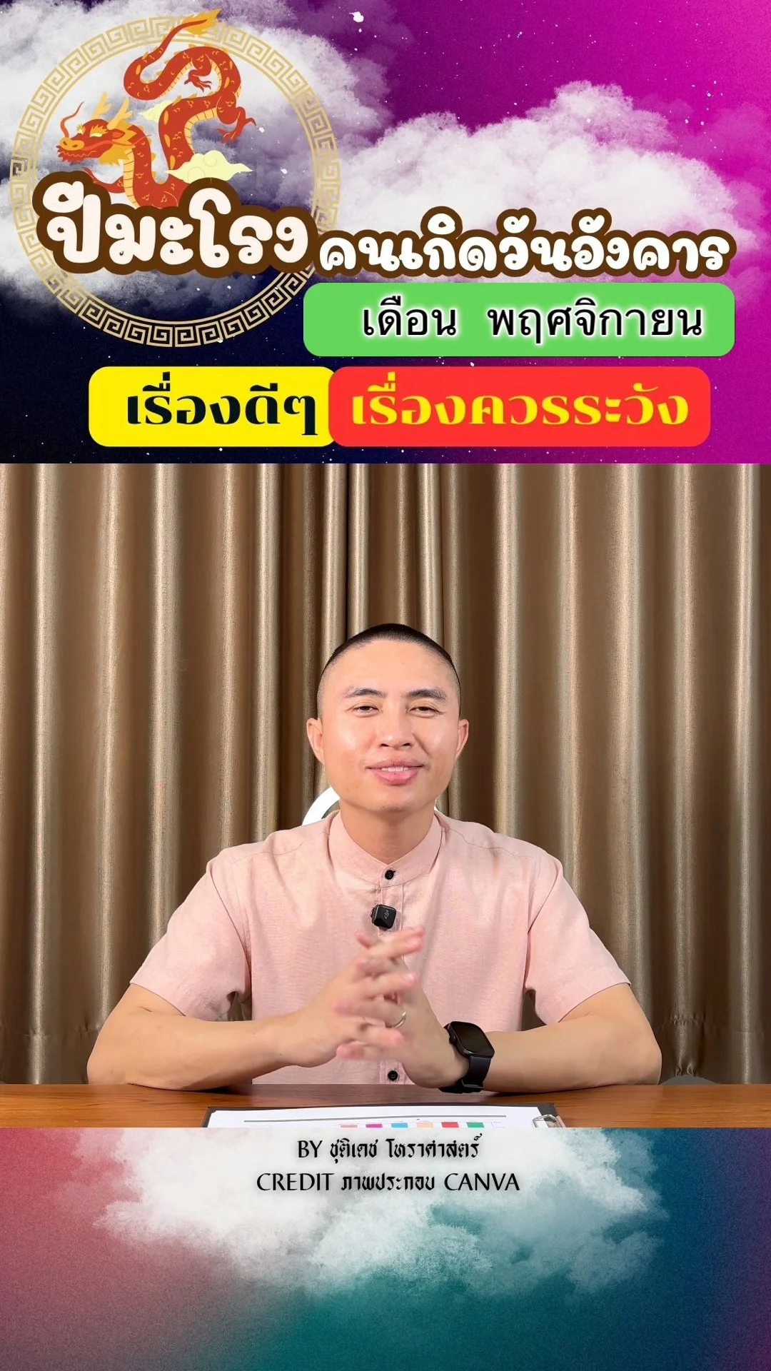 ดวงชะตาในเดือนพฤศจิกายน ปีมะโรง มีเรื่องดี เรื่องควรระวัง ของคนเกิดวันอังคาร