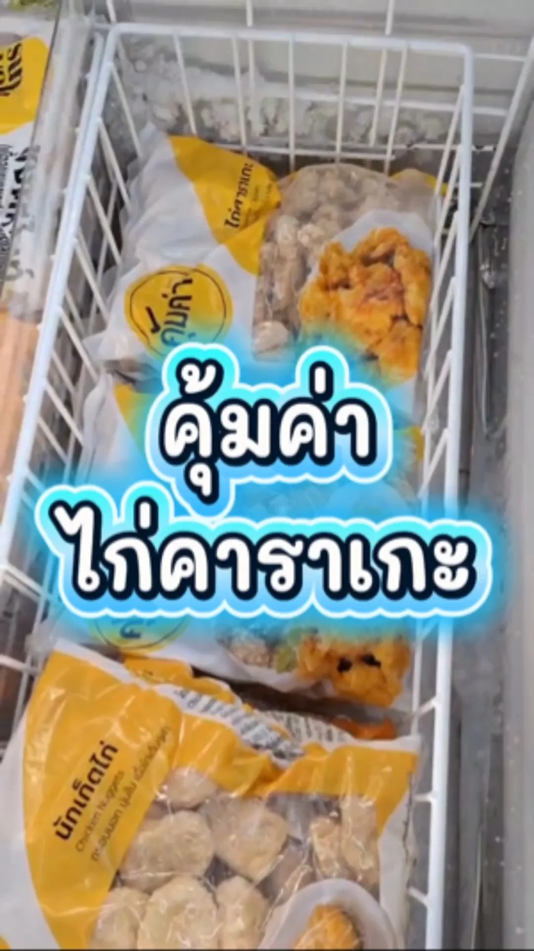 รีวิว คุ้มค่า ไก่คาราเกะ