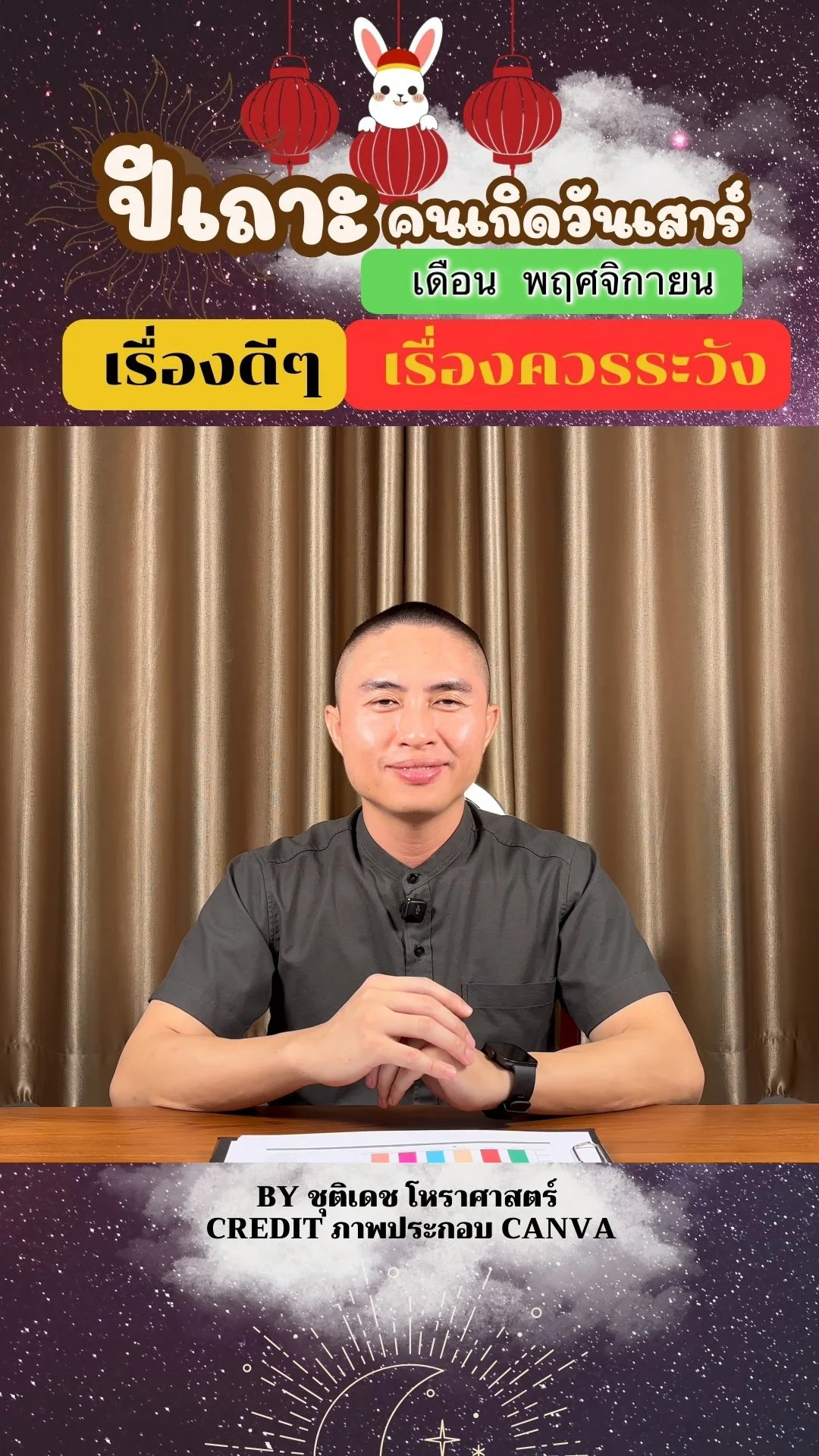 ดวงชะตาในเดือนพฤศจิกายน ปีเถาะ มีเรื่องดี เรื่องควรระวัง ของคนเกิดวันเสาร์