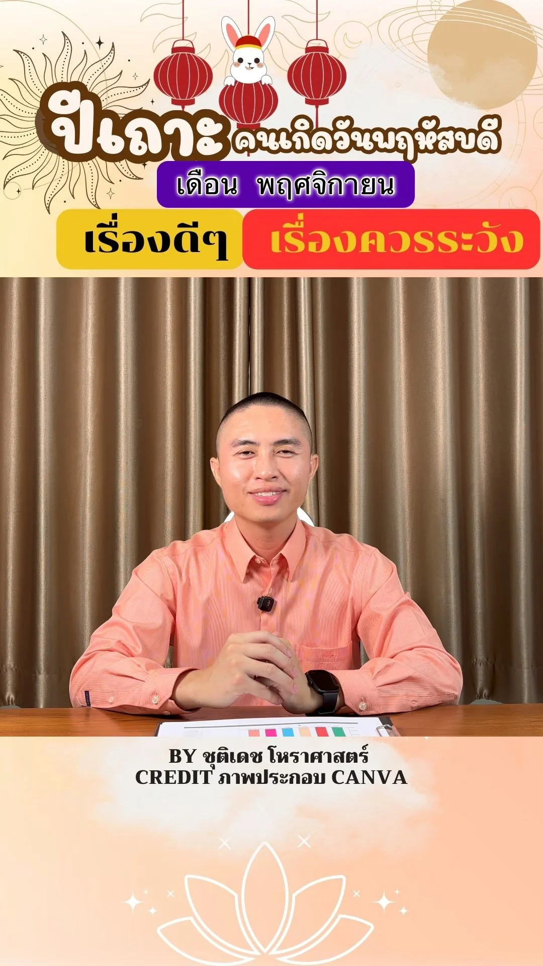 ดวงชะตาในเดือนพฤศจิกายน ปีเถาะ มีเรื่องดี เรื่องควรระวัง ของคนเกิดวันพฤหัสบดี