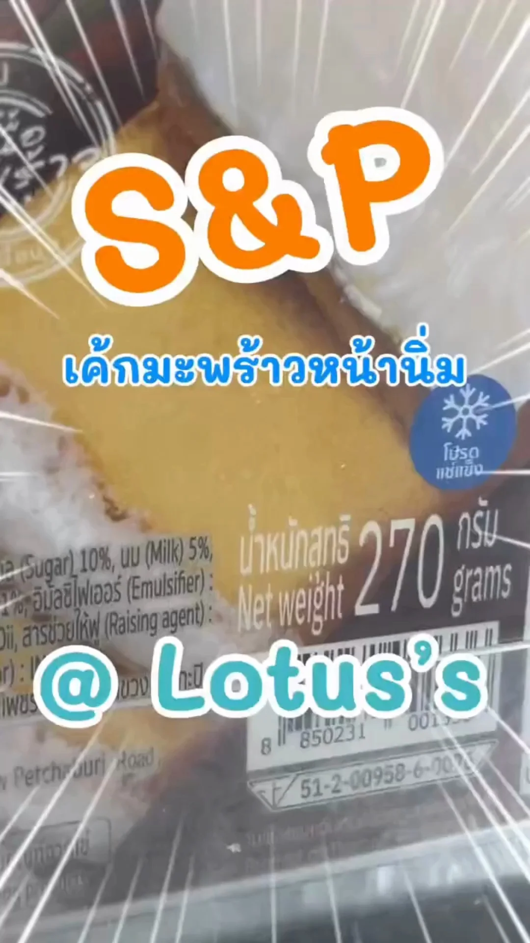 S&P เค้กมะพร้าวหน้านิ่ม แสนอร่อยใน โลตัส (Lotus's) #UGCAffiliate