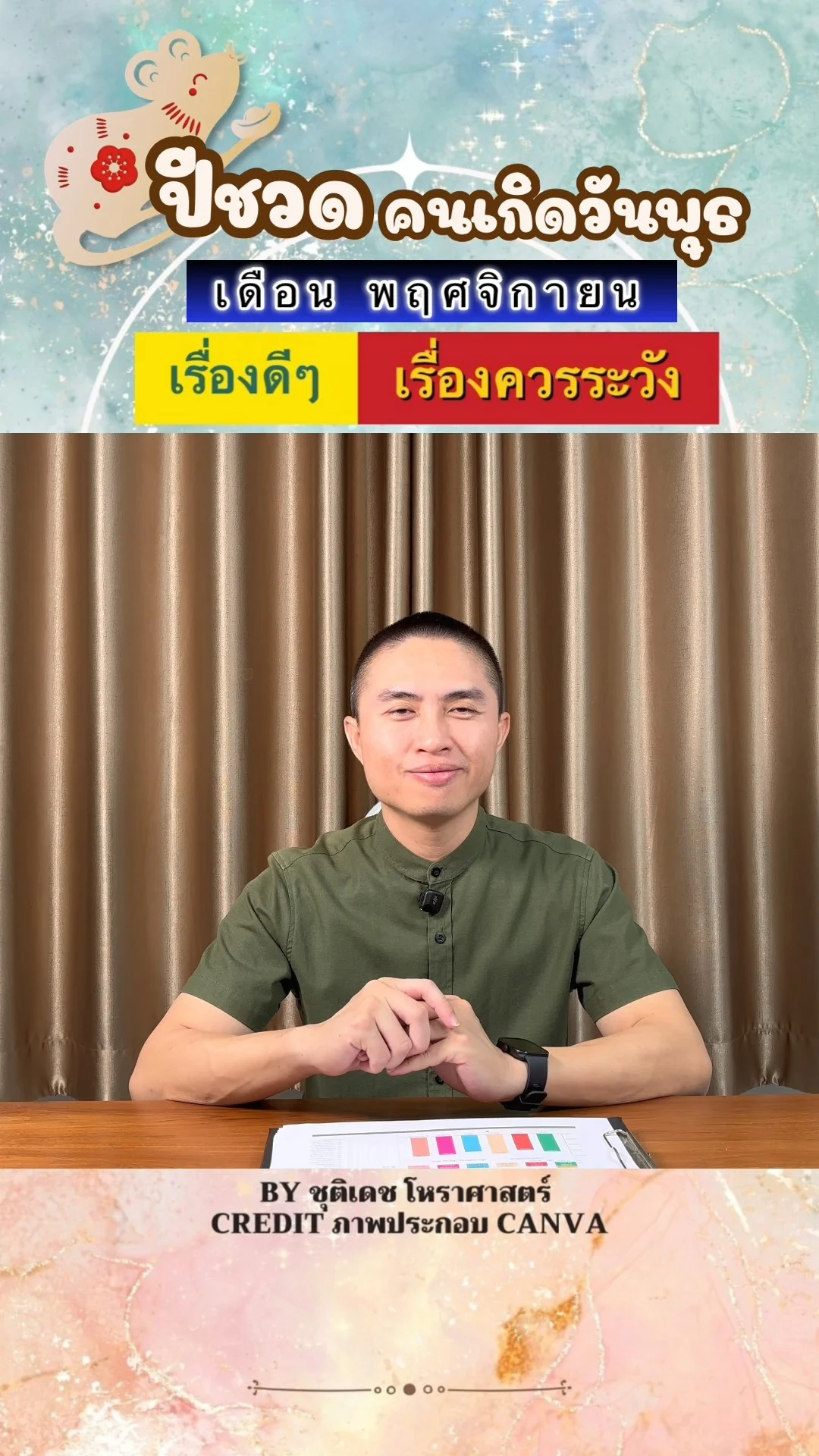 ดวงชะตาในเดือนพฤศจิกายน ปีชวด มีเรื่องดี เรื่องควรระวัง ของคนเกิดวันพุธ