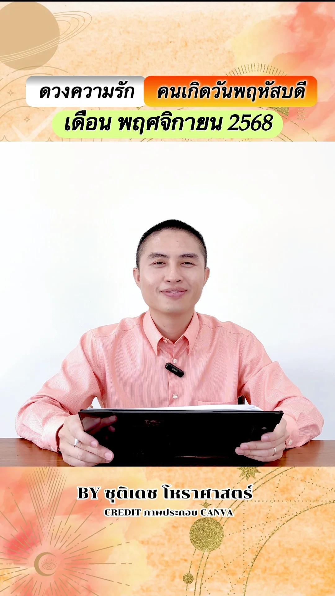 เช็คดวงความรัก พฤศจิกายน 68 ของคนเกิดวันพฤหัสบดี