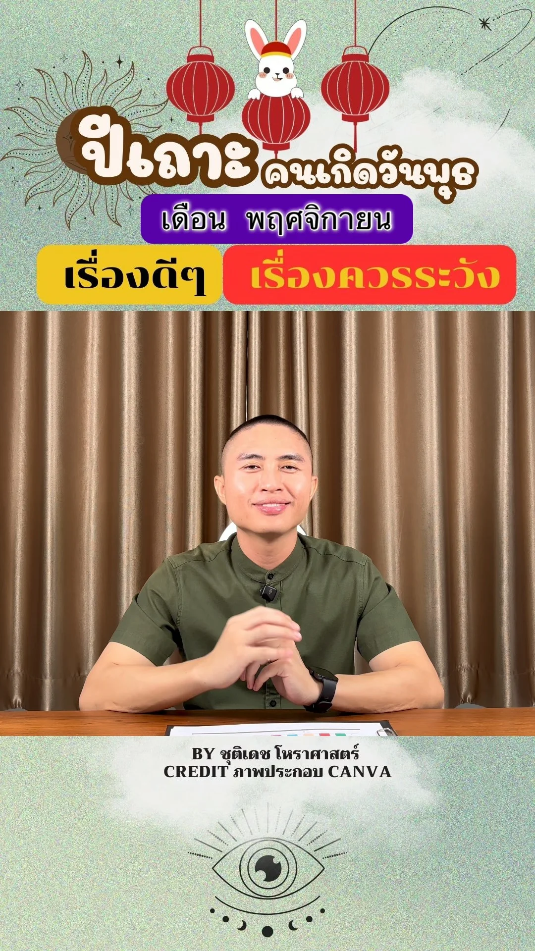 ดวงชะตาในเดือนพฤศจิกายน ปีเถาะ มีเรื่องดี เรื่องควรระวัง ของคนเกิดวันพุธ