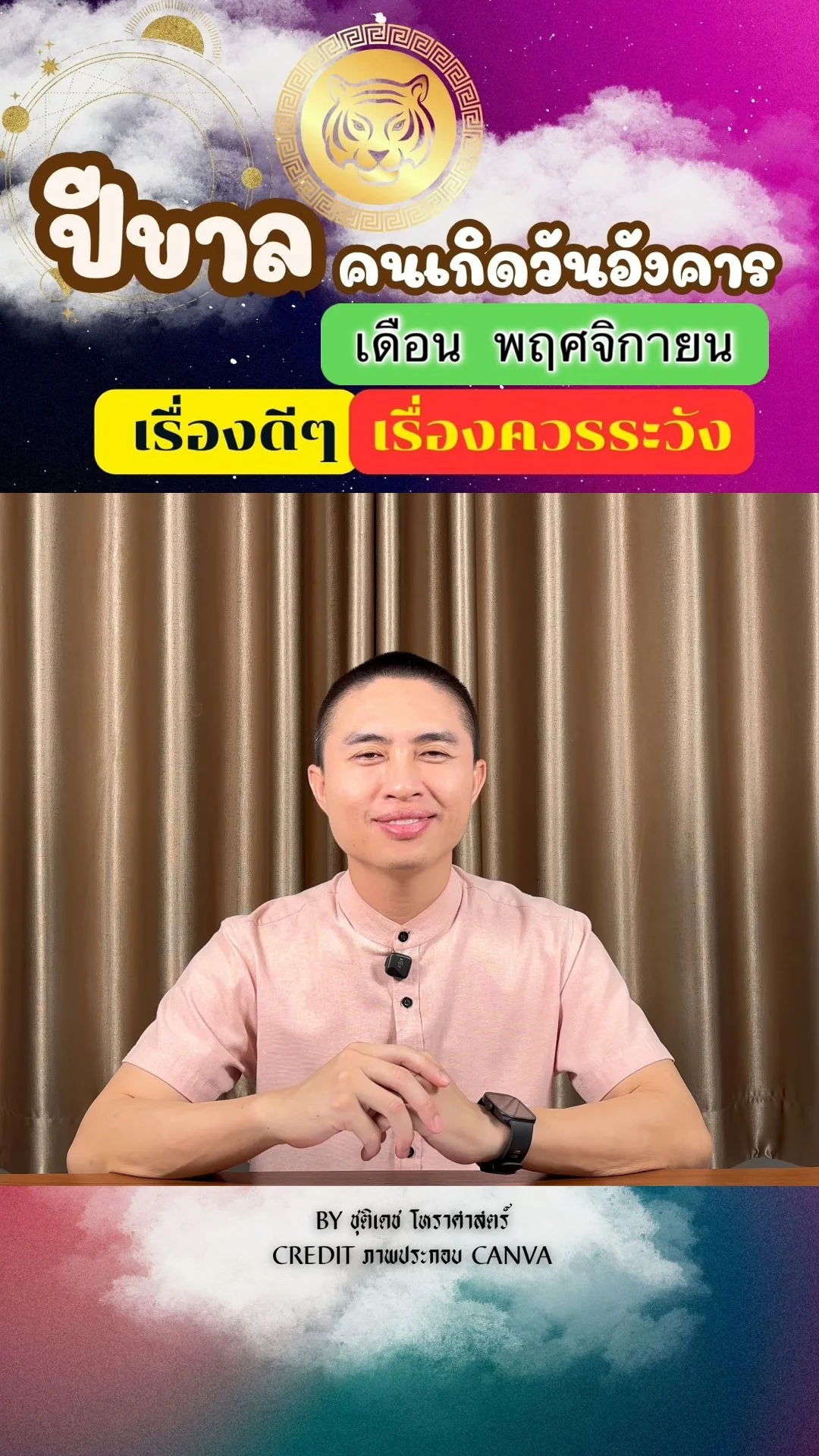 ดวงชะตาในเดือนพฤศจิกายน ปีขาล มีเรื่องดี เรื่องควรระวัง ของคนเกิดวันอังคาร