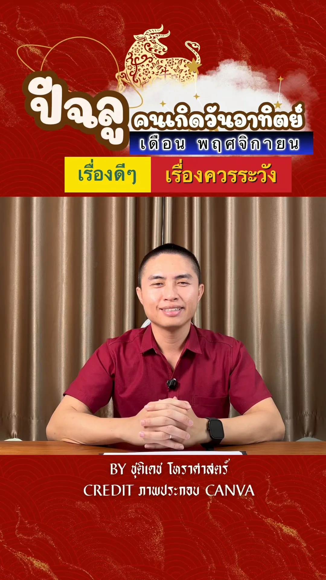 ดวงชะตาในเดือนพฤศจิกายน ปีฉลู มีเรื่องดี เรื่องควรระวัง ของคนเกิดวันอาทิตย์