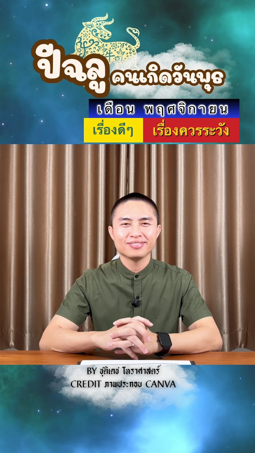 ดวงชะตาในเดือนพฤศจิกายน ปีฉลู มีเรื่องดี เรื่องควรระวัง ของคนเกิดวันพุธ