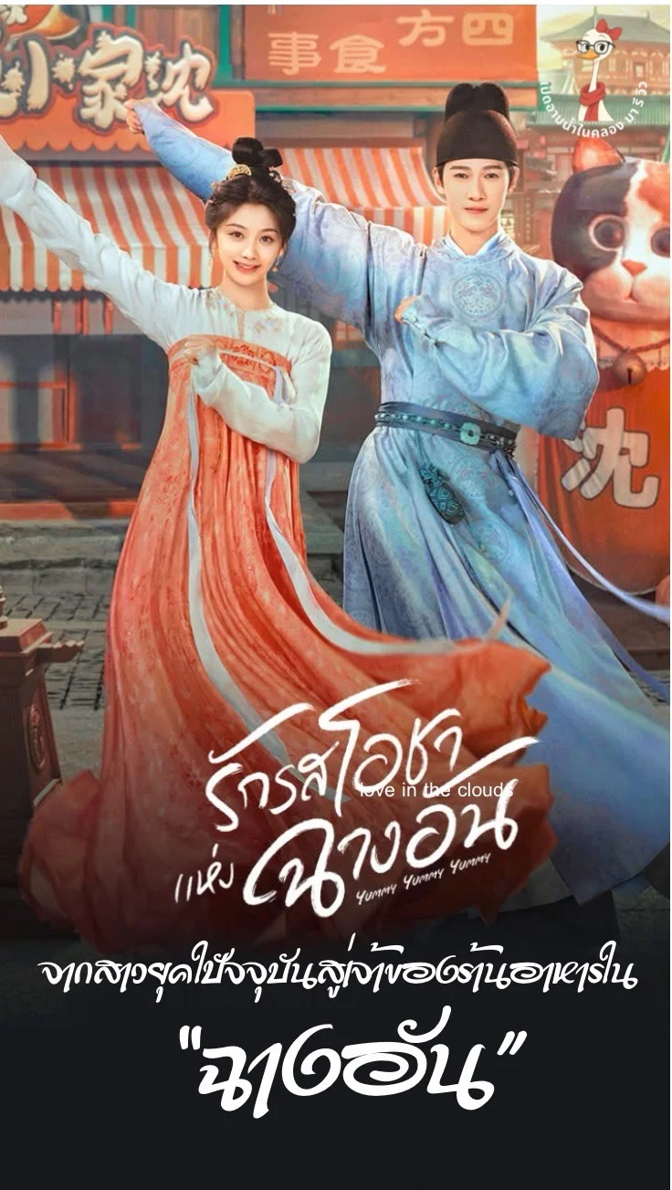 Yummy Yummy Yummyรักรสโอชาแห่งฉางอัน” ซีรีส์ที่อุ่นหัวใจ