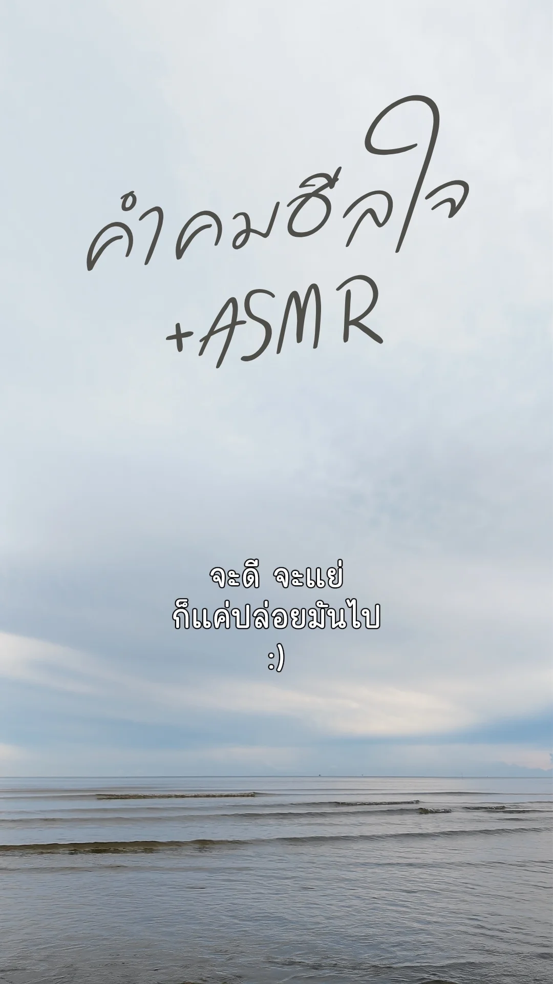 คำคมฮีลใจ +ASMR เสียงคลื่นทะเล