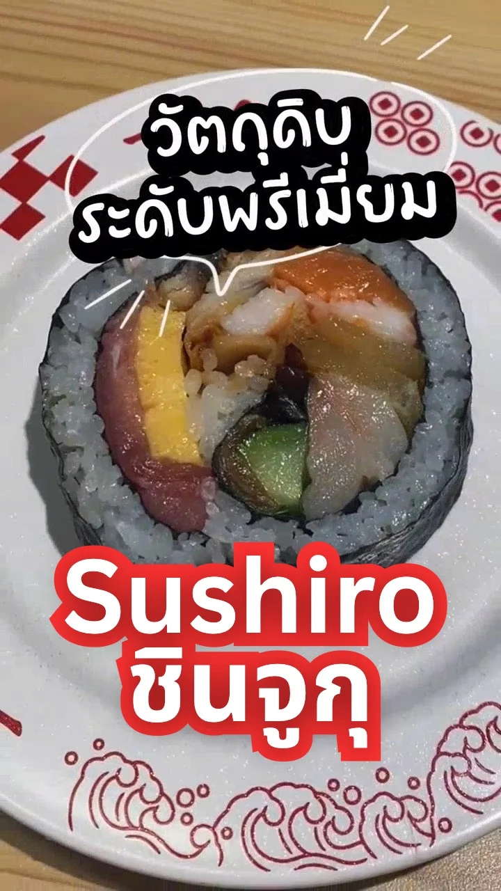 🍣 Sushiro ชินจูกุ Vibe เจ้าของบ้าน 📺 จอสั่งใหญ่บึ้ม ฟินปลาดิบพรีเมียม!
