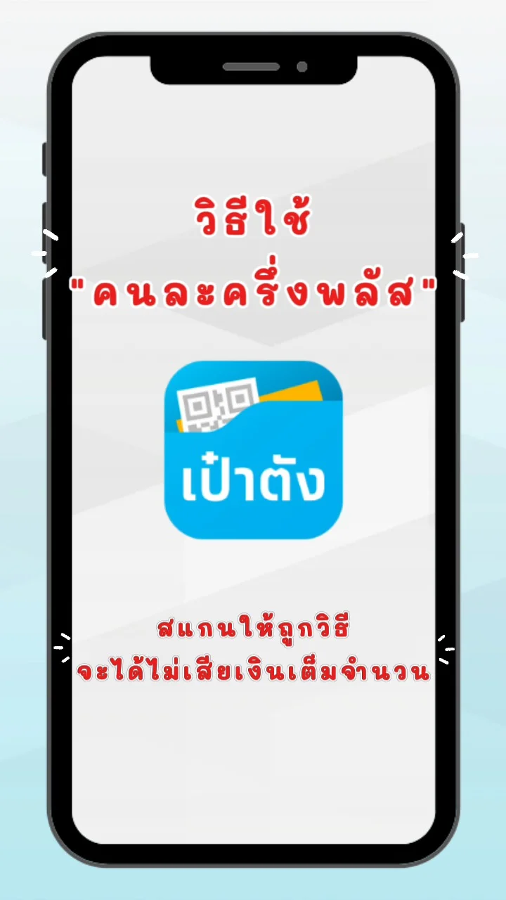 วิธีใช้คนละครึ่งพลัส : สแกนให้ถูกวิธี จะได้ไม่เสียเงินเต็มจำนวน !!