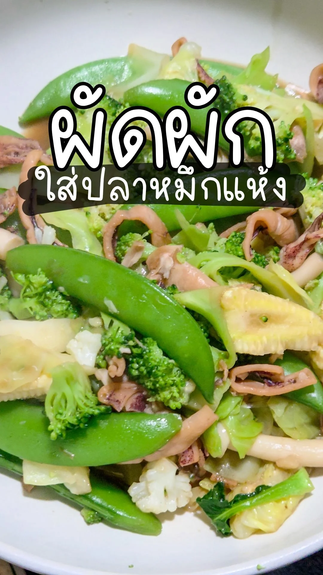 ผัดผักใส่ปลาหมึกแห้ง ทำง่ายๆใน10นาที เมนูเด็ดประจำบ้าน ฝีมือพ่อเราเอง อร่อยเหาะ!